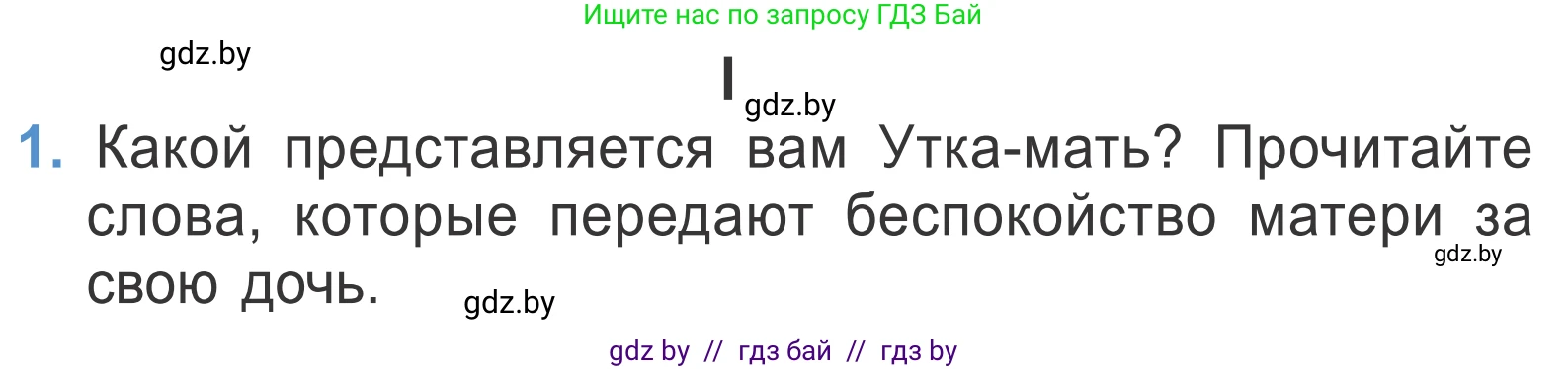 Литературное чтение, 4 класс Учебник, авторы: Воропаева Валентина Степановна, Куцанова Татьяна Степановна, Стремок Ирина Михайловна, издательство Национальный институт образования, Минск, 2018, голубого цвета, Часть 1, страница 66, номер 1, Условие