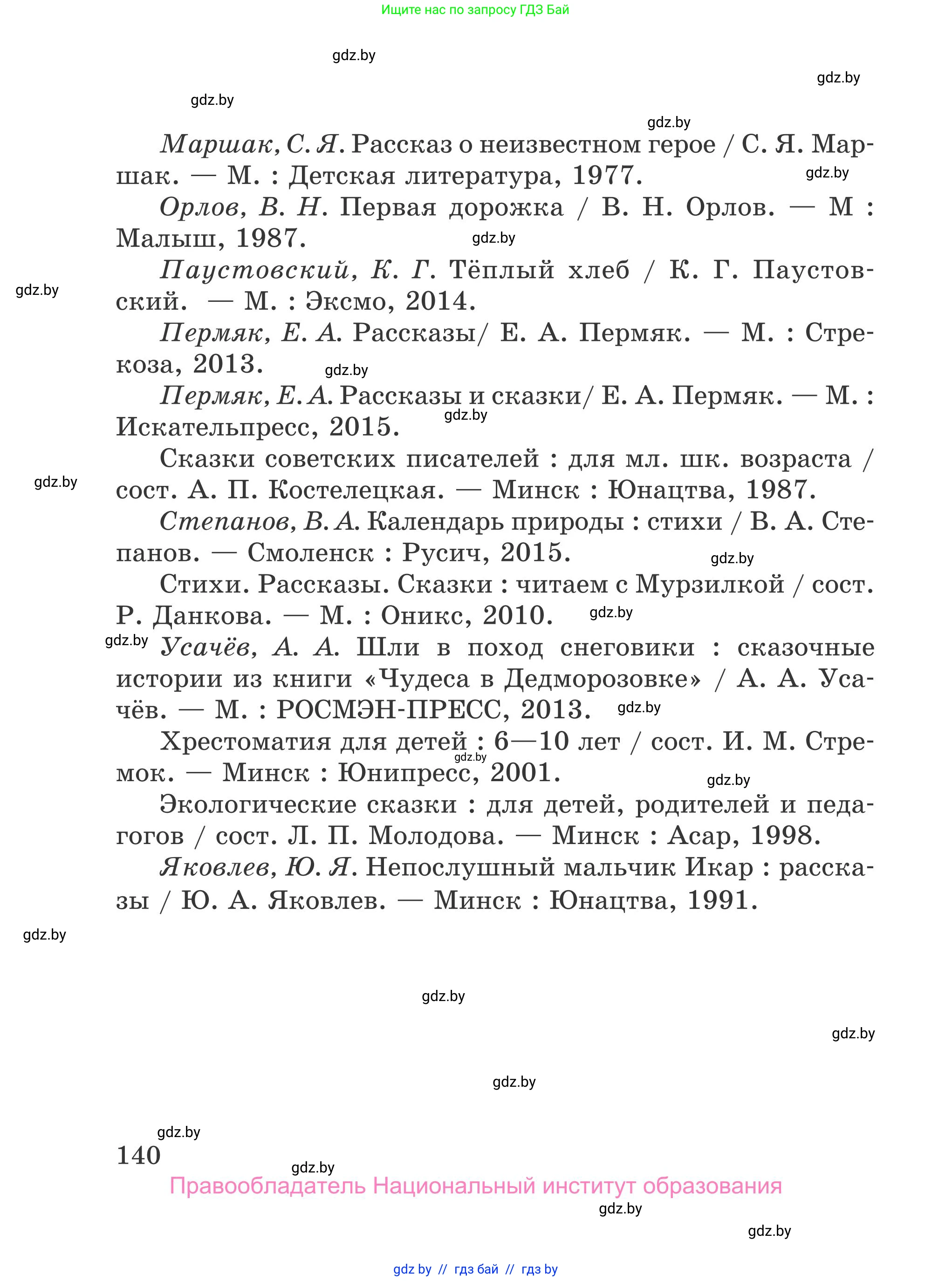 Литературное чтение, 4 класс Учебник, авторы: Воропаева Валентина Степановна, Куцанова Татьяна Степановна, Стремок Ирина Михайловна, издательство Национальный институт образования, Минск, 2018, голубого цвета, Часть 1, страница 140