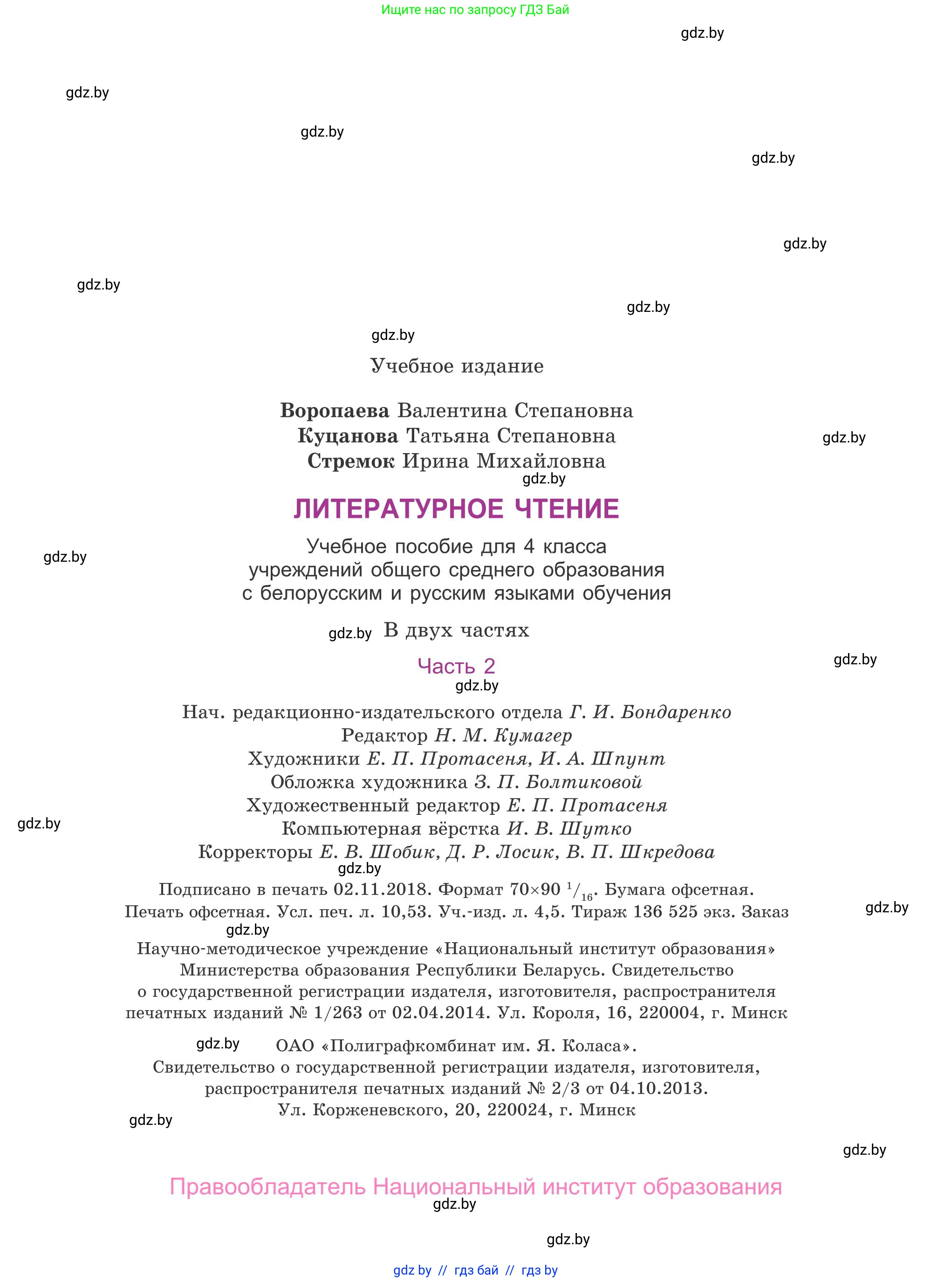 Литературное чтение, 4 класс Учебник, авторы: Воропаева Валентина Степановна, Куцанова Татьяна Степановна, Стремок Ирина Михайловна, издательство Национальный институт образования, Минск, 2018, голубого цвета, страница 143