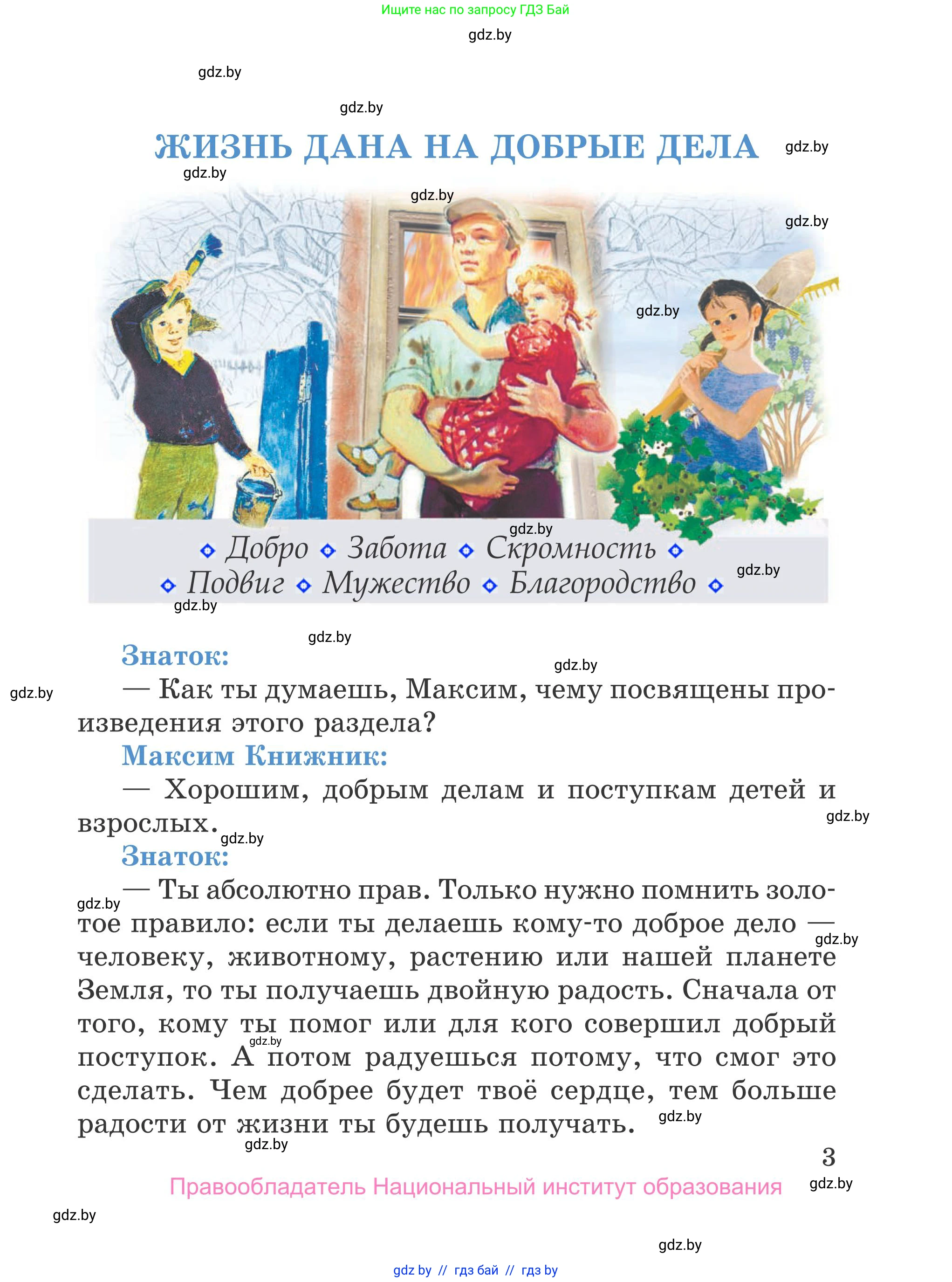 Литературное чтение, 4 класс Учебник, авторы: Воропаева Валентина Степановна, Куцанова Татьяна Степановна, Стремок Ирина Михайловна, издательство Национальный институт образования, Минск, 2018, голубого цвета, страница 3
