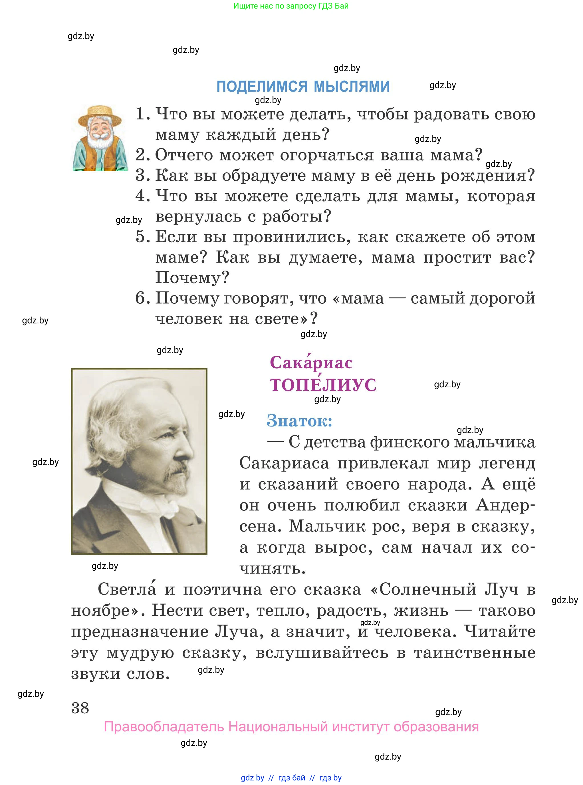 Литературное чтение, 4 класс Учебник, авторы: Воропаева Валентина Степановна, Куцанова Татьяна Степановна, Стремок Ирина Михайловна, издательство Национальный институт образования, Минск, 2018, голубого цвета, Часть 2, страница 38