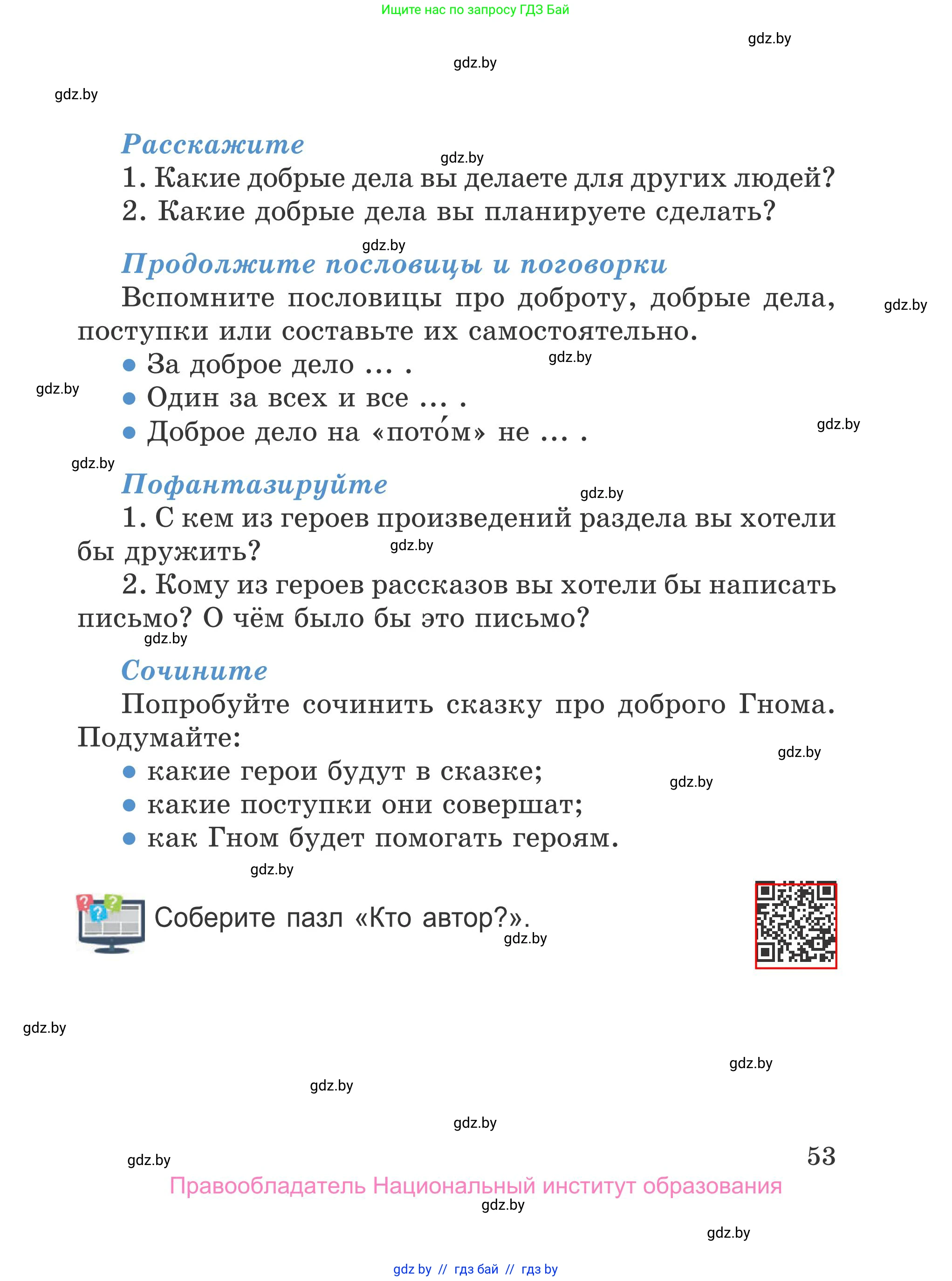 Литературное чтение, 4 класс Учебник, авторы: Воропаева Валентина Степановна, Куцанова Татьяна Степановна, Стремок Ирина Михайловна, издательство Национальный институт образования, Минск, 2018, голубого цвета, Часть 1, страница 53