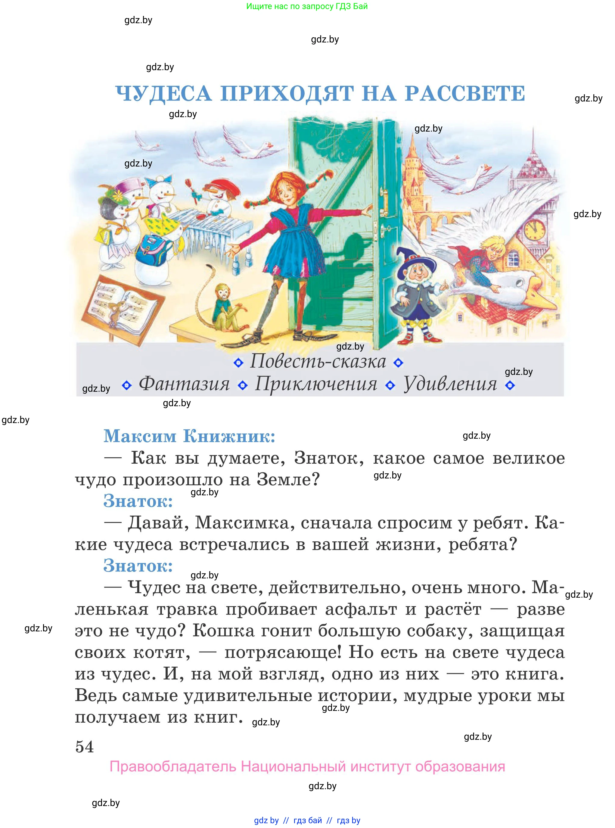 Литературное чтение, 4 класс Учебник, авторы: Воропаева Валентина Степановна, Куцанова Татьяна Степановна, Стремок Ирина Михайловна, издательство Национальный институт образования, Минск, 2018, голубого цвета, Часть 1, страница 54