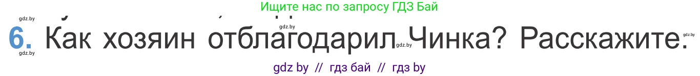 Литературное чтение, 4 класс Учебник, авторы: Воропаева Валентина Степановна, Куцанова Татьяна Степановна, Стремок Ирина Михайловна, издательство Национальный институт образования, Минск, 2018, голубого цвета, Часть 1, страница 133, номер 6, Условие
