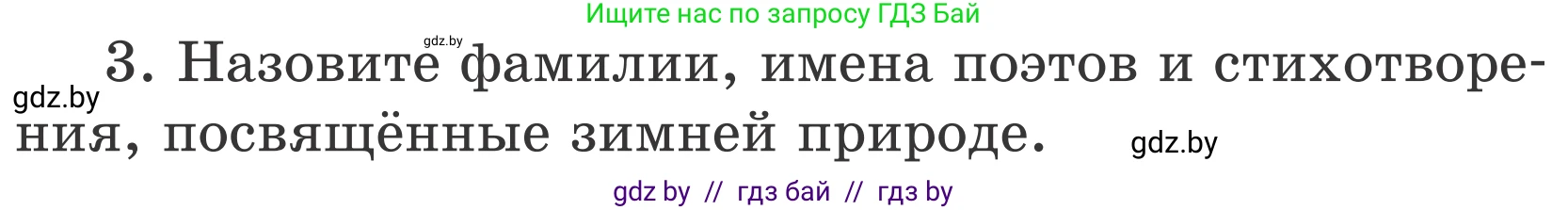 Литературное чтение, 4 класс Учебник, авторы: Воропаева Валентина Степановна, Куцанова Татьяна Степановна, Стремок Ирина Михайловна, издательство Национальный институт образования, Минск, 2018, голубого цвета, Часть 1, страница 139, номер 3, Условие