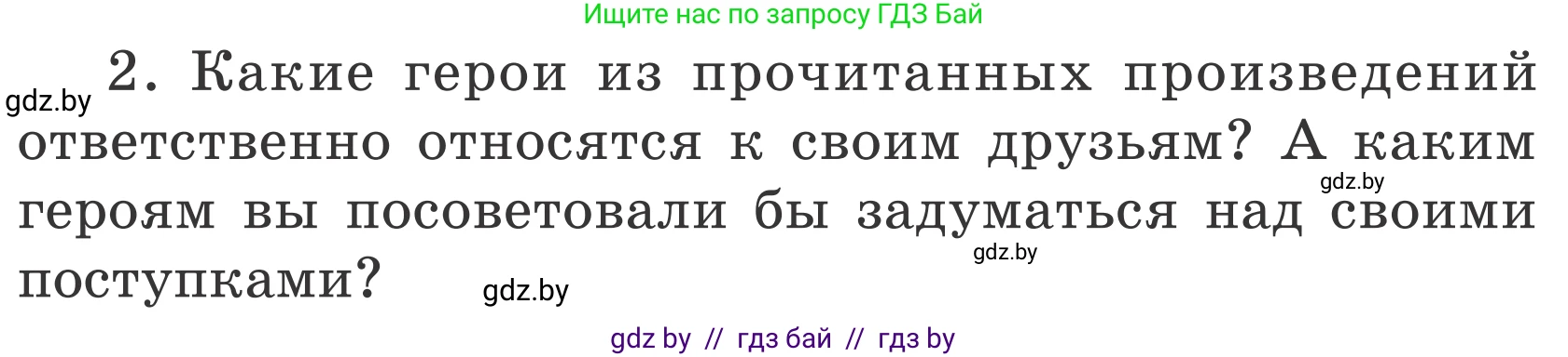 Литературное чтение, 4 класс Учебник, авторы: Воропаева Валентина Степановна, Куцанова Татьяна Степановна, Стремок Ирина Михайловна, издательство Национальный институт образования, Минск, 2018, голубого цвета, Часть 1, страница 139, номер 2, Условие
