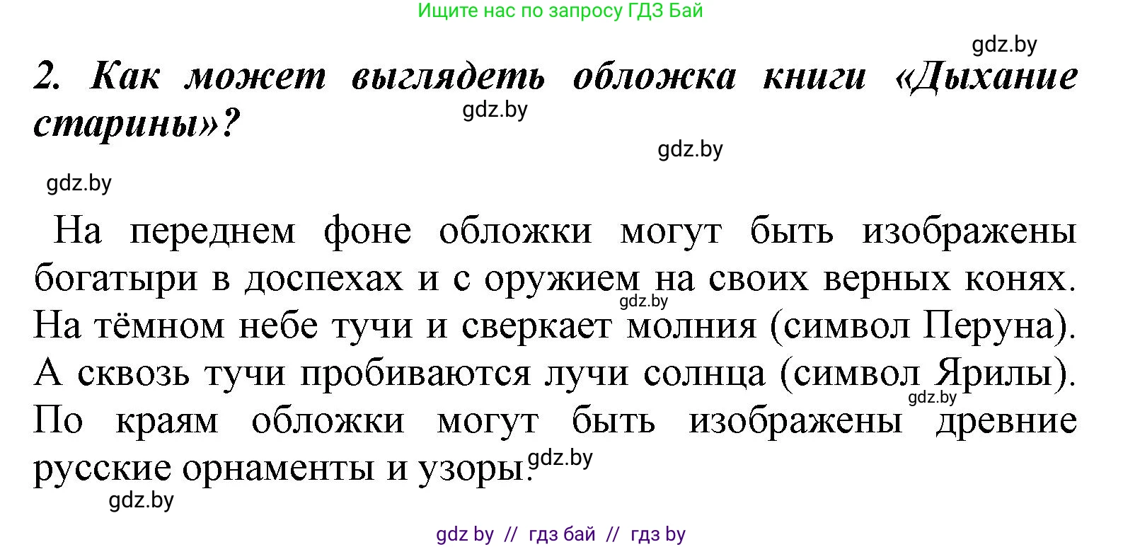 Литературное чтение, 4 класс Учебник, авторы: Воропаева Валентина Степановна, Куцанова Татьяна Степановна, Стремок Ирина Михайловна, издательство Национальный институт образования, Минск, 2018, голубого цвета, Часть 1, страница 41, номер 2, Решение