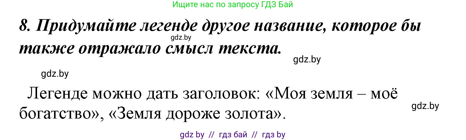 Литературное чтение, 4 класс Учебник, авторы: Воропаева Валентина Степановна, Куцанова Татьяна Степановна, Стремок Ирина Михайловна, издательство Национальный институт образования, Минск, 2018, голубого цвета, Часть 1, страница 17, номер 8, Решение