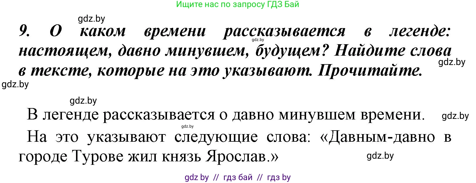 Литературное чтение, 4 класс Учебник, авторы: Воропаева Валентина Степановна, Куцанова Татьяна Степановна, Стремок Ирина Михайловна, издательство Национальный институт образования, Минск, 2018, голубого цвета, Часть 1, страница 18, номер 9, Решение