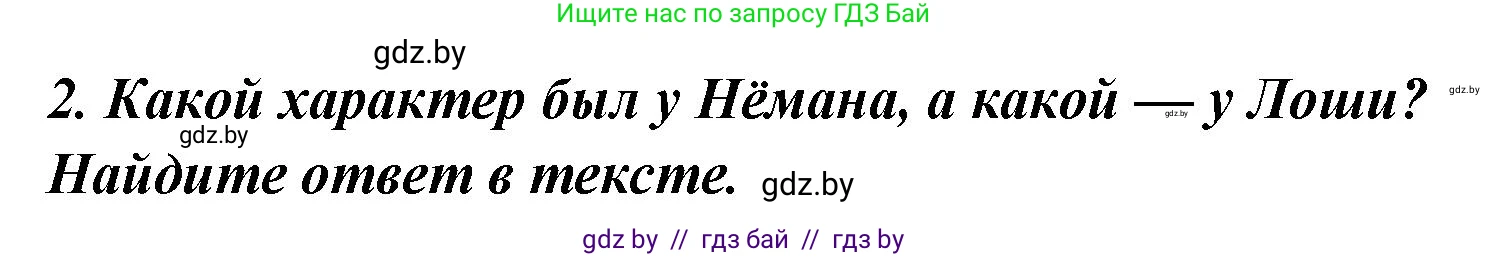 Литературное чтение, 4 класс Учебник, авторы: Воропаева Валентина Степановна, Куцанова Татьяна Степановна, Стремок Ирина Михайловна, издательство Национальный институт образования, Минск, 2018, голубого цвета, Часть 1, страница 19, номер 2, Решение