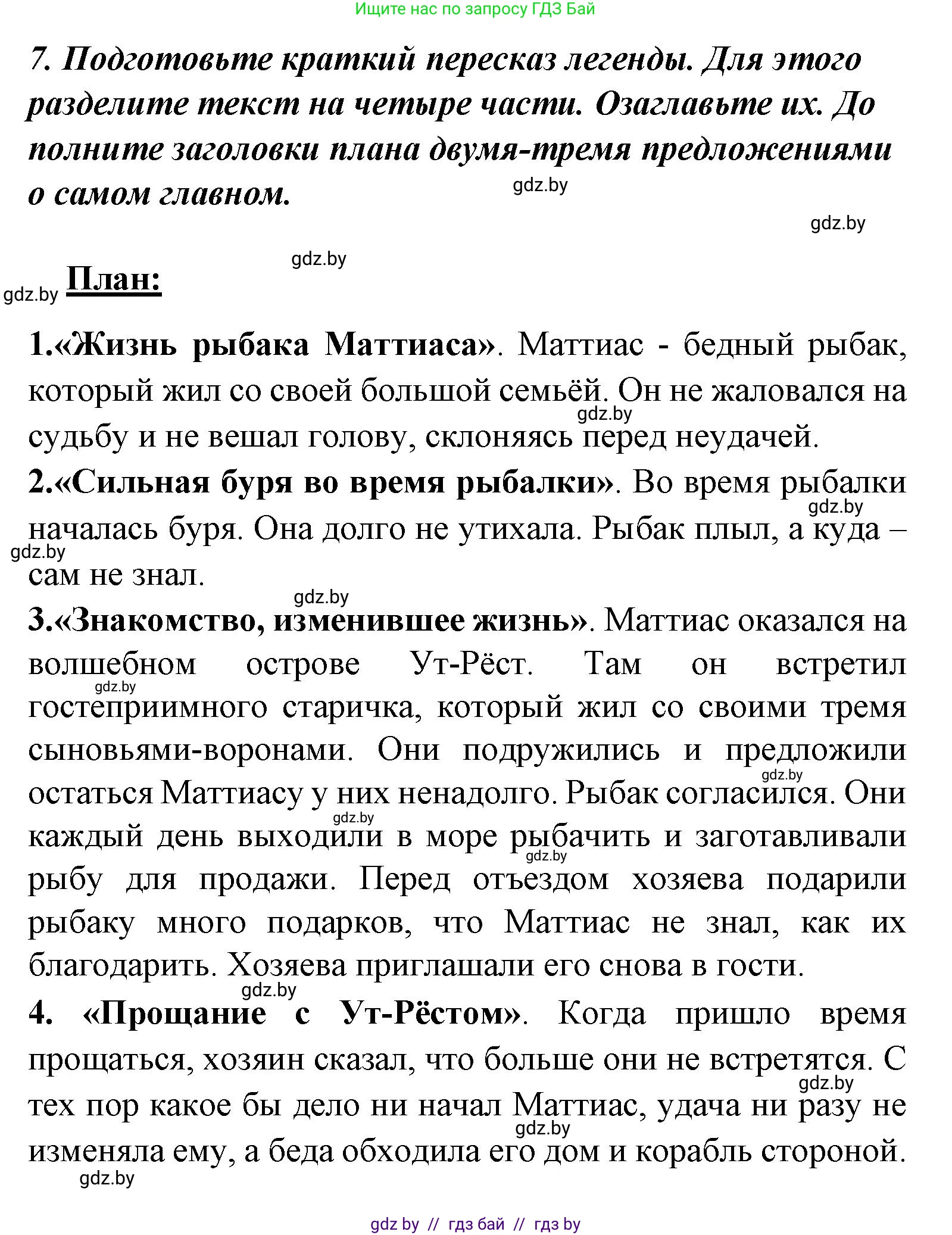 Литературное чтение, 4 класс Учебник, авторы: Воропаева Валентина Степановна, Куцанова Татьяна Степановна, Стремок Ирина Михайловна, издательство Национальный институт образования, Минск, 2018, голубого цвета, Часть 1, страница 28, номер 7, Решение