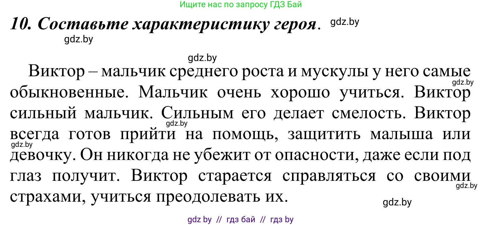 Литературное чтение, 4 класс Учебник, авторы: Воропаева Валентина Степановна, Куцанова Татьяна Степановна, Стремок Ирина Михайловна, издательство Национальный институт образования, Минск, 2018, голубого цвета, Часть 2, страница 27, номер 10, Решение