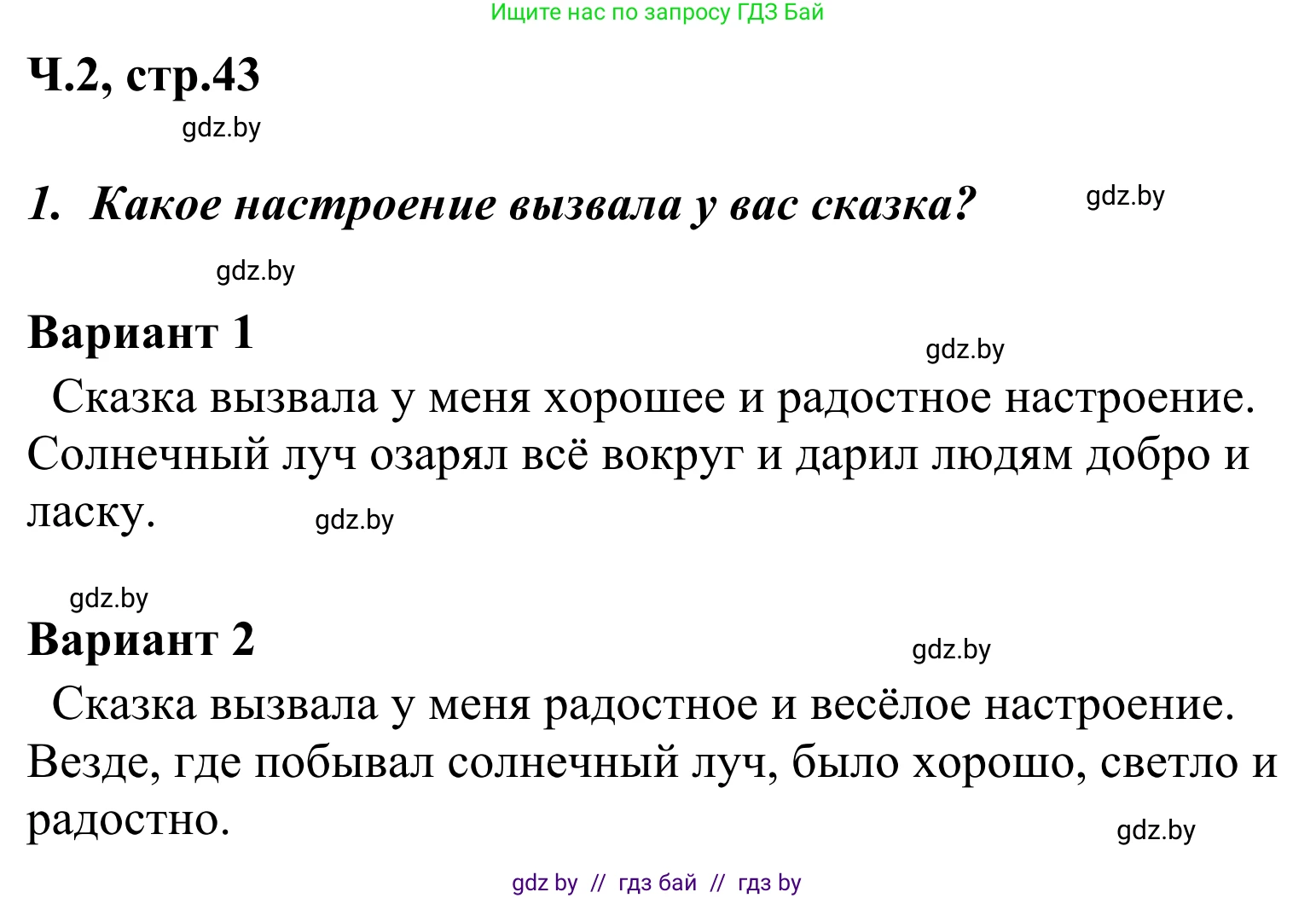 Литературное чтение, 4 класс Учебник, авторы: Воропаева Валентина Степановна, Куцанова Татьяна Степановна, Стремок Ирина Михайловна, издательство Национальный институт образования, Минск, 2018, голубого цвета, Часть 2, страница 43, номер 1, Решение