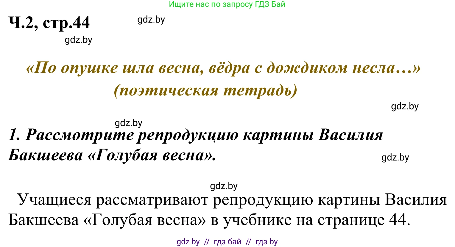 Литературное чтение, 4 класс Учебник, авторы: Воропаева Валентина Степановна, Куцанова Татьяна Степановна, Стремок Ирина Михайловна, издательство Национальный институт образования, Минск, 2018, голубого цвета, Часть 2, страница 44, номер 1, Решение