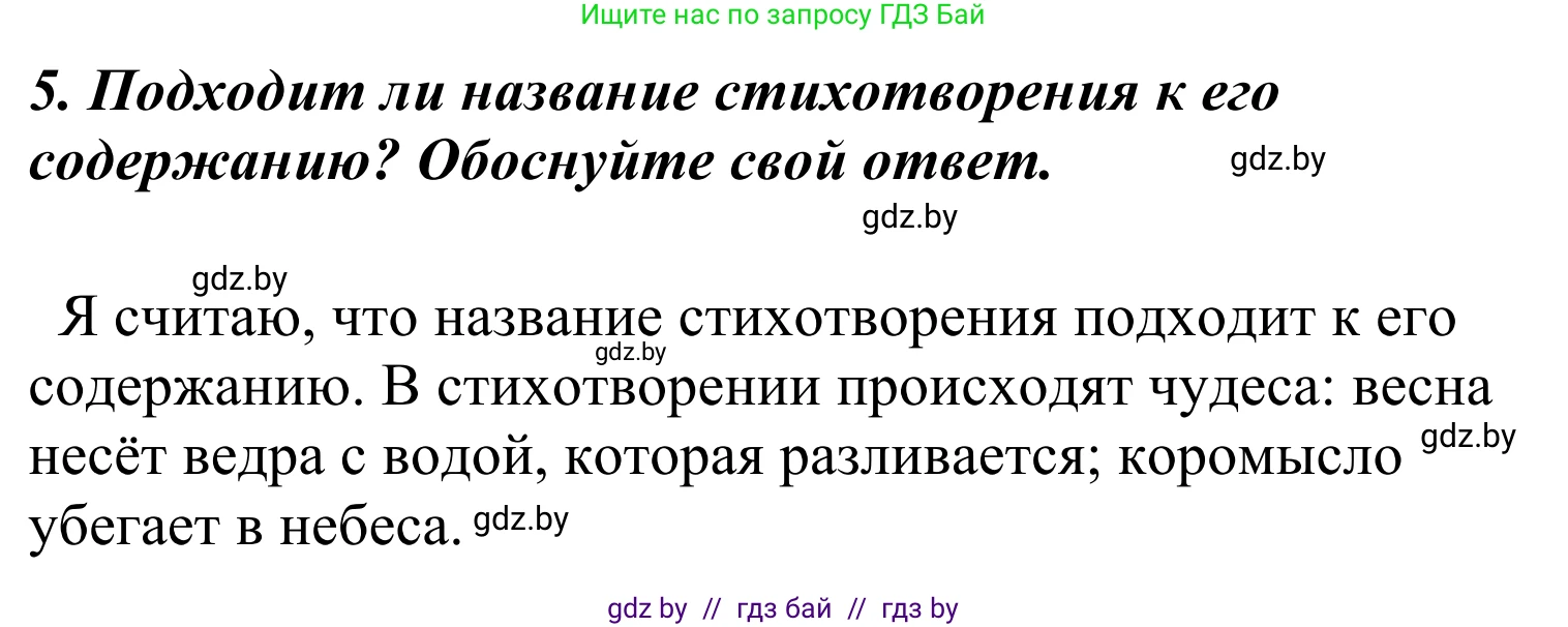 Литературное чтение, 4 класс Учебник, авторы: Воропаева Валентина Степановна, Куцанова Татьяна Степановна, Стремок Ирина Михайловна, издательство Национальный институт образования, Минск, 2018, голубого цвета, Часть 2, страница 47, номер 5, Решение