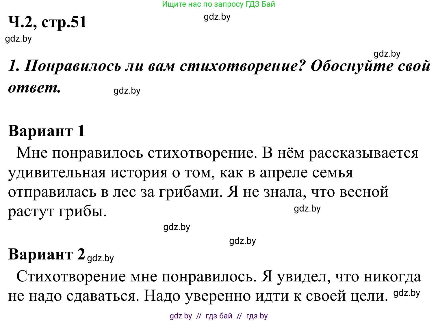Литературное чтение, 4 класс Учебник, авторы: Воропаева Валентина Степановна, Куцанова Татьяна Степановна, Стремок Ирина Михайловна, издательство Национальный институт образования, Минск, 2018, голубого цвета, Часть 2, страница 51, номер 1, Решение