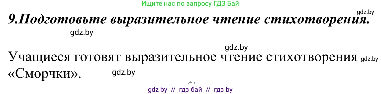 Литературное чтение, 4 класс Учебник, авторы: Воропаева Валентина Степановна, Куцанова Татьяна Степановна, Стремок Ирина Михайловна, издательство Национальный институт образования, Минск, 2018, голубого цвета, Часть 2, страница 51, номер 9, Решение