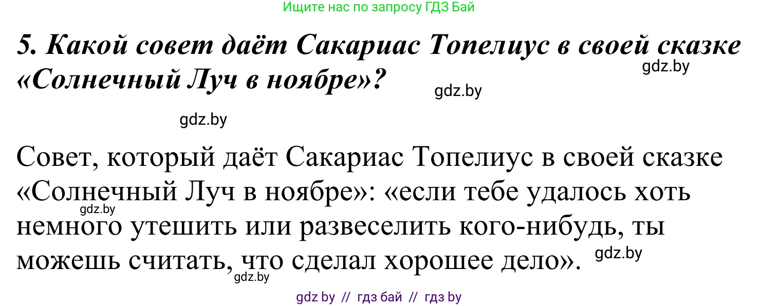 Литературное чтение, 4 класс Учебник, авторы: Воропаева Валентина Степановна, Куцанова Татьяна Степановна, Стремок Ирина Михайловна, издательство Национальный институт образования, Минск, 2018, голубого цвета, Часть 2, страница 52, номер 5, Решение