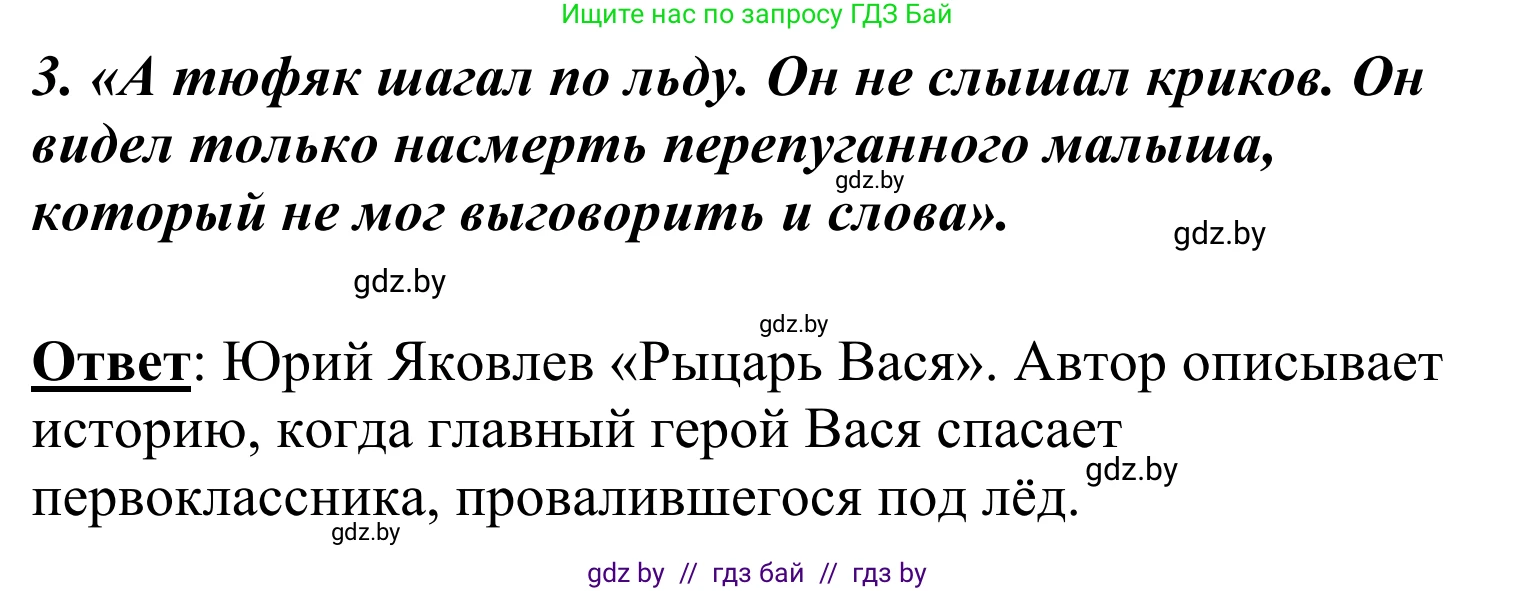 Литературное чтение, 4 класс Учебник, авторы: Воропаева Валентина Степановна, Куцанова Татьяна Степановна, Стремок Ирина Михайловна, издательство Национальный институт образования, Минск, 2018, голубого цвета, Часть 2, страница 52, номер 3, Решение