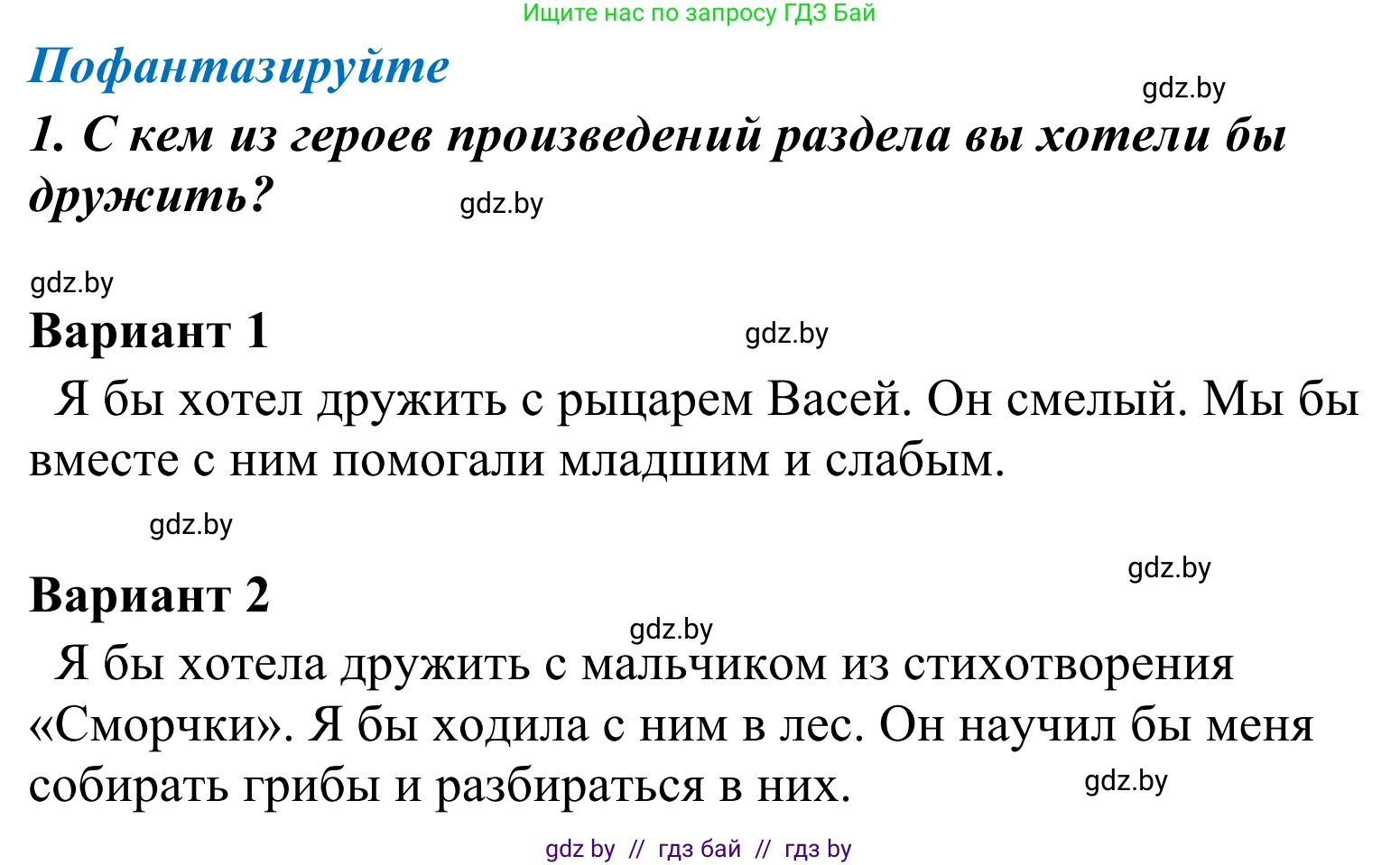 Литературное чтение, 4 класс Учебник, авторы: Воропаева Валентина Степановна, Куцанова Татьяна Степановна, Стремок Ирина Михайловна, издательство Национальный институт образования, Минск, 2018, голубого цвета, Часть 2, страница 53, номер 1, Решение