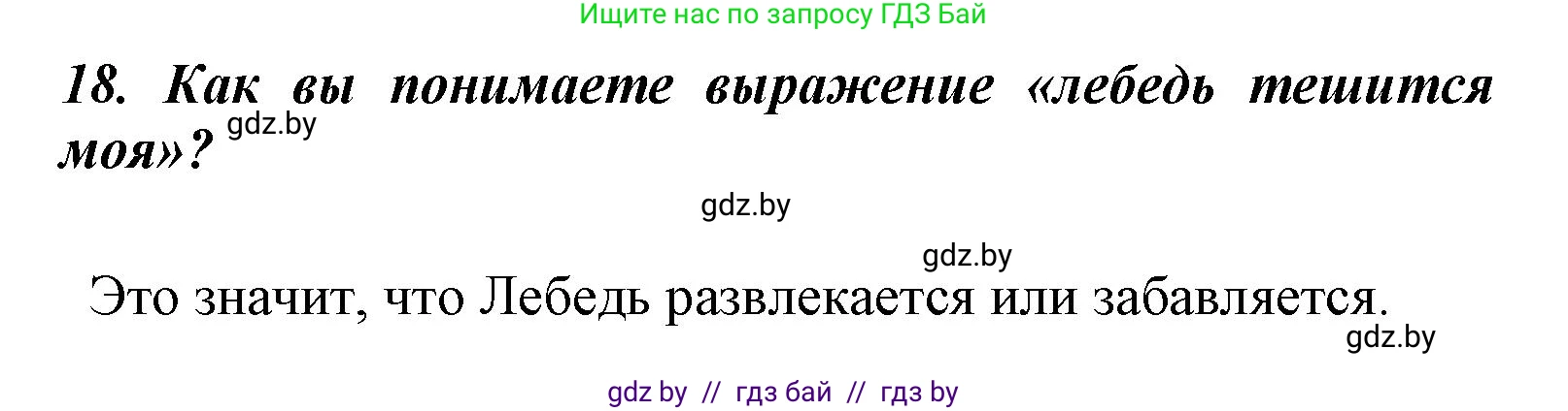 Литературное чтение, 4 класс Учебник, авторы: Воропаева Валентина Степановна, Куцанова Татьяна Степановна, Стремок Ирина Михайловна, издательство Национальный институт образования, Минск, 2018, голубого цвета, Часть 1, страница 52, номер 18, Решение