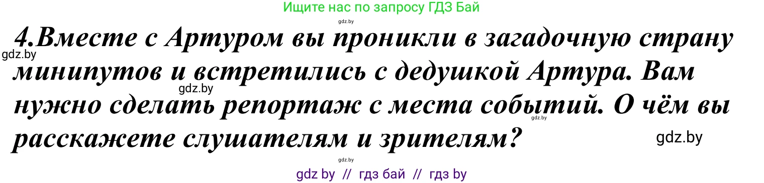 Литературное чтение, 4 класс Учебник, авторы: Воропаева Валентина Степановна, Куцанова Татьяна Степановна, Стремок Ирина Михайловна, издательство Национальный институт образования, Минск, 2018, голубого цвета, Часть 2, страница 104, номер 4, Решение