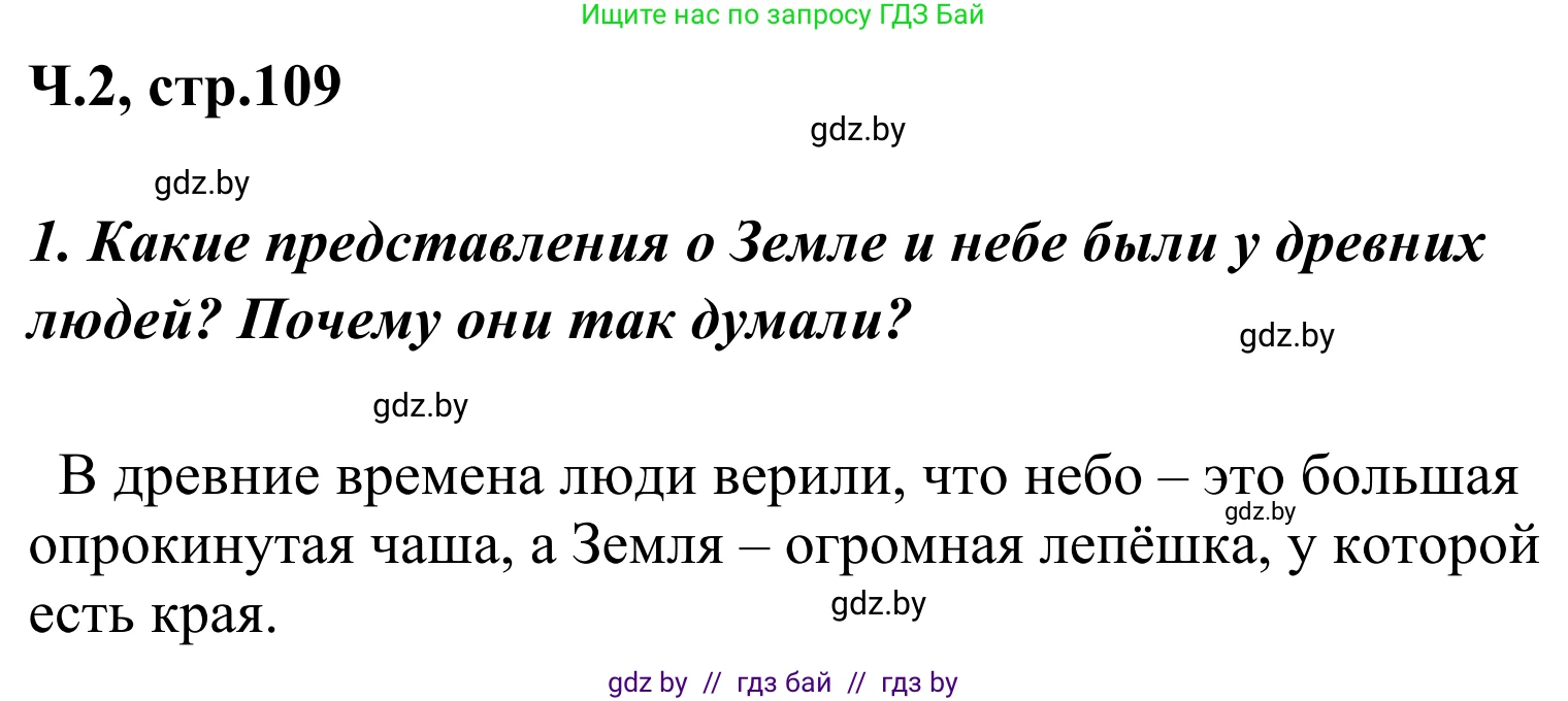 Литературное чтение, 4 класс Учебник, авторы: Воропаева Валентина Степановна, Куцанова Татьяна Степановна, Стремок Ирина Михайловна, издательство Национальный институт образования, Минск, 2018, голубого цвета, Часть 2, страница 109, номер 1, Решение