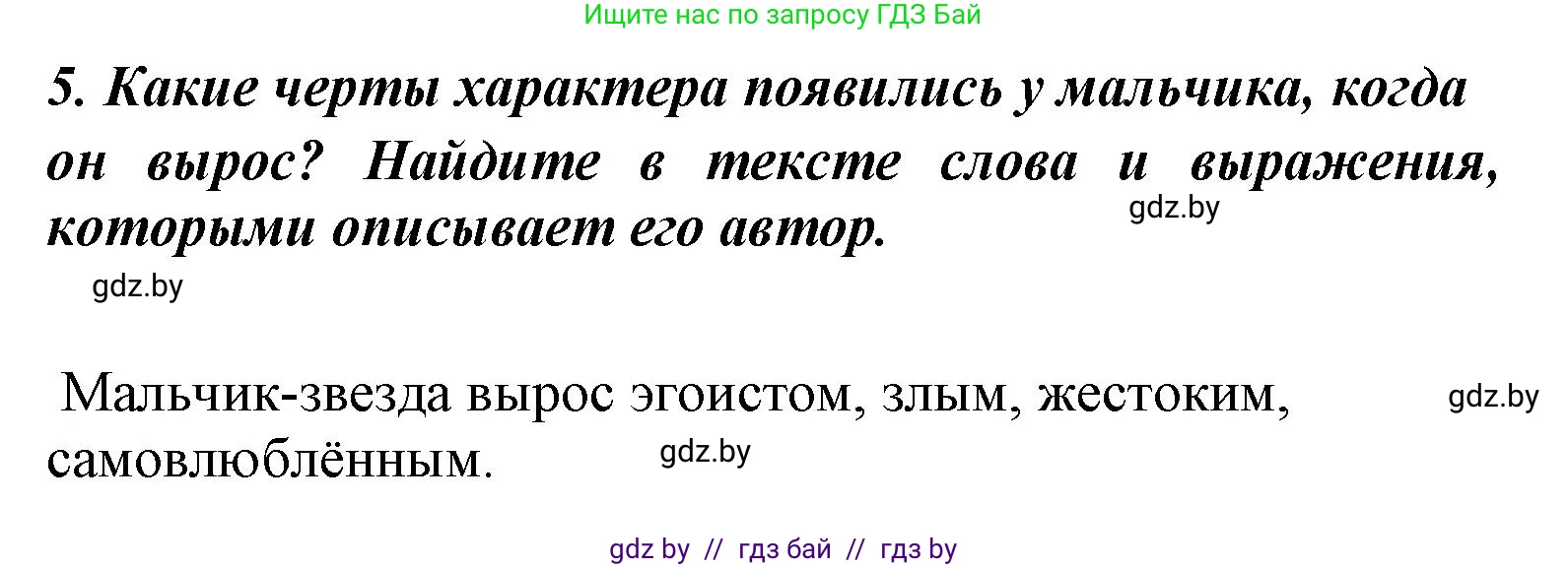 Литературное чтение, 4 класс Учебник, авторы: Воропаева Валентина Степановна, Куцанова Татьяна Степановна, Стремок Ирина Михайловна, издательство Национальный институт образования, Минск, 2018, голубого цвета, Часть 1, страница 87, номер 5, Решение
