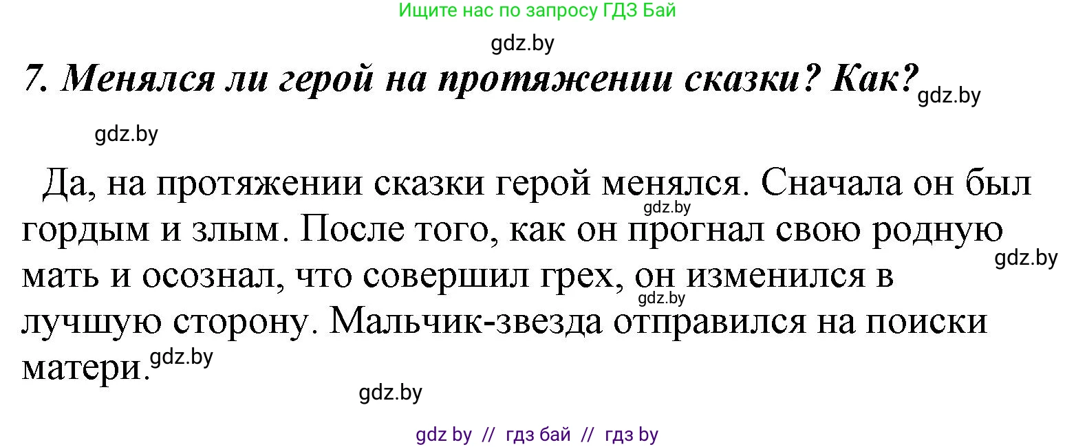 Литературное чтение, 4 класс Учебник, авторы: Воропаева Валентина Степановна, Куцанова Татьяна Степановна, Стремок Ирина Михайловна, издательство Национальный институт образования, Минск, 2018, голубого цвета, Часть 1, страница 88, номер 7, Решение