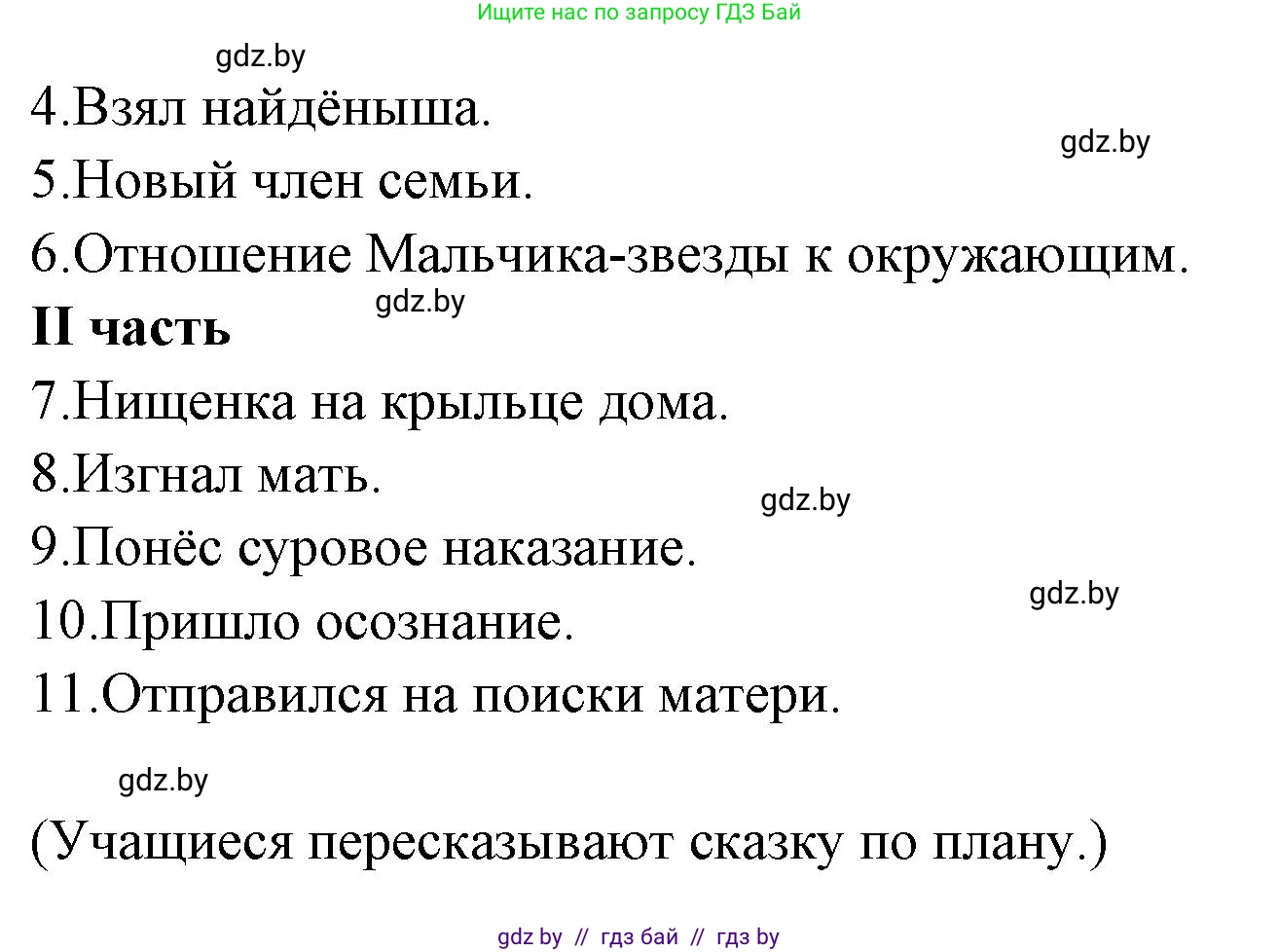 Литературное чтение, 4 класс Учебник, авторы: Воропаева Валентина Степановна, Куцанова Татьяна Степановна, Стремок Ирина Михайловна, издательство Национальный институт образования, Минск, 2018, голубого цвета, Часть 1, страница 88, номер 8, Решение (продолжение 2)