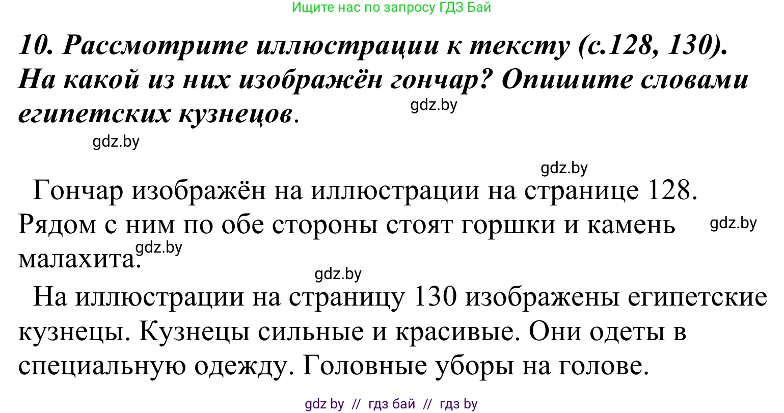 Литературное чтение, 4 класс Учебник, авторы: Воропаева Валентина Степановна, Куцанова Татьяна Степановна, Стремок Ирина Михайловна, издательство Национальный институт образования, Минск, 2018, голубого цвета, Часть 2, страница 131, номер 10, Решение