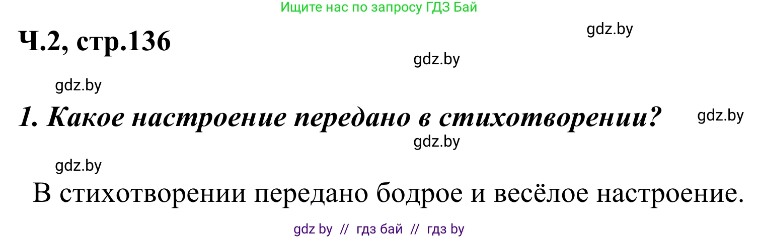 Литературное чтение, 4 класс Учебник, авторы: Воропаева Валентина Степановна, Куцанова Татьяна Степановна, Стремок Ирина Михайловна, издательство Национальный институт образования, Минск, 2018, голубого цвета, Часть 2, страница 136, номер 1, Решение