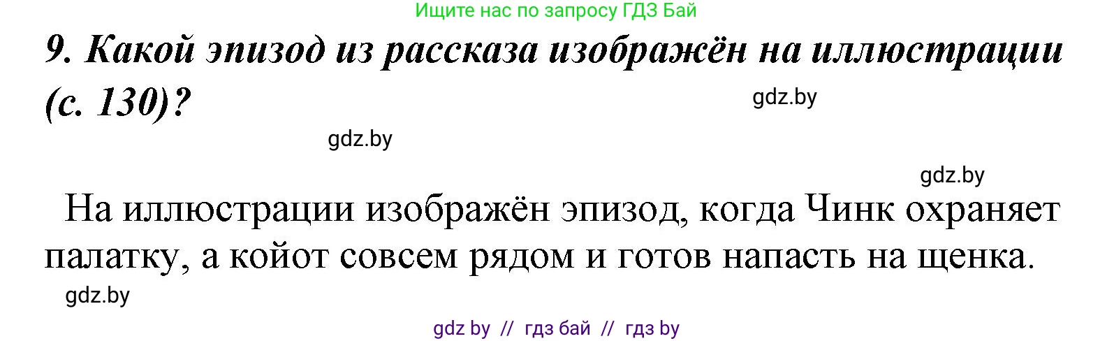 Литературное чтение, 4 класс Учебник, авторы: Воропаева Валентина Степановна, Куцанова Татьяна Степановна, Стремок Ирина Михайловна, издательство Национальный институт образования, Минск, 2018, голубого цвета, Часть 1, страница 133, номер 9, Решение