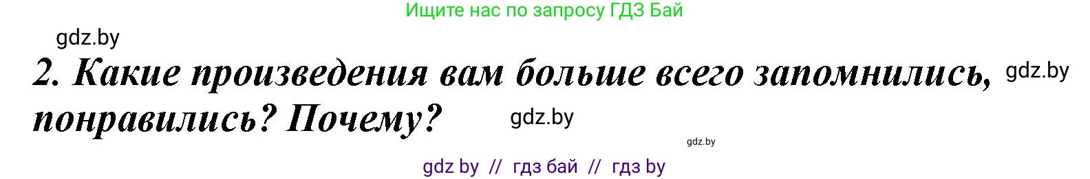 Литературное чтение, 4 класс Учебник, авторы: Воропаева Валентина Степановна, Куцанова Татьяна Степановна, Стремок Ирина Михайловна, издательство Национальный институт образования, Минск, 2018, голубого цвета, Часть 1, страница 139, номер 2, Решение