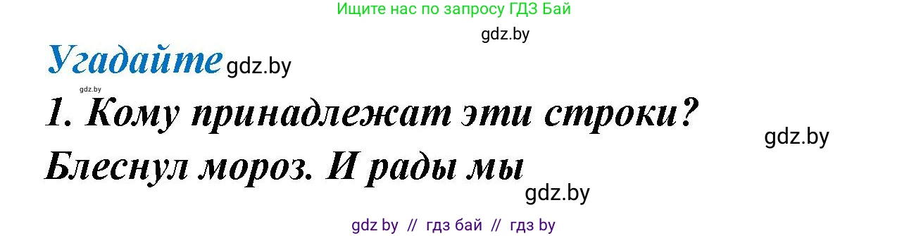 Литературное чтение, 4 класс Учебник, авторы: Воропаева Валентина Степановна, Куцанова Татьяна Степановна, Стремок Ирина Михайловна, издательство Национальный институт образования, Минск, 2018, голубого цвета, Часть 1, страница 140, номер 1, Решение