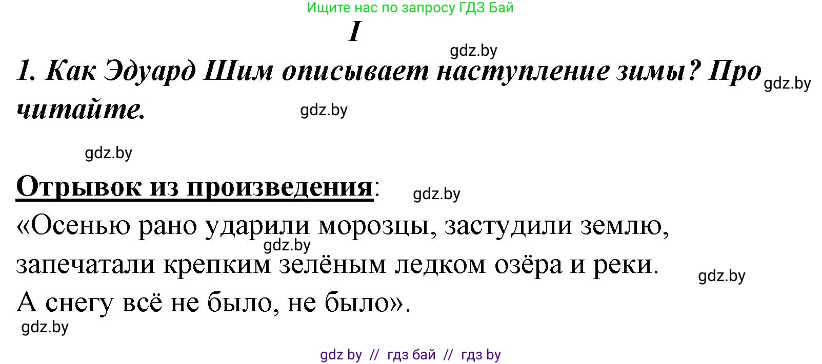 Литературное чтение, 4 класс Учебник, авторы: Воропаева Валентина Степановна, Куцанова Татьяна Степановна, Стремок Ирина Михайловна, издательство Национальный институт образования, Минск, 2018, голубого цвета, Часть 1, страница 108, номер 1, Решение