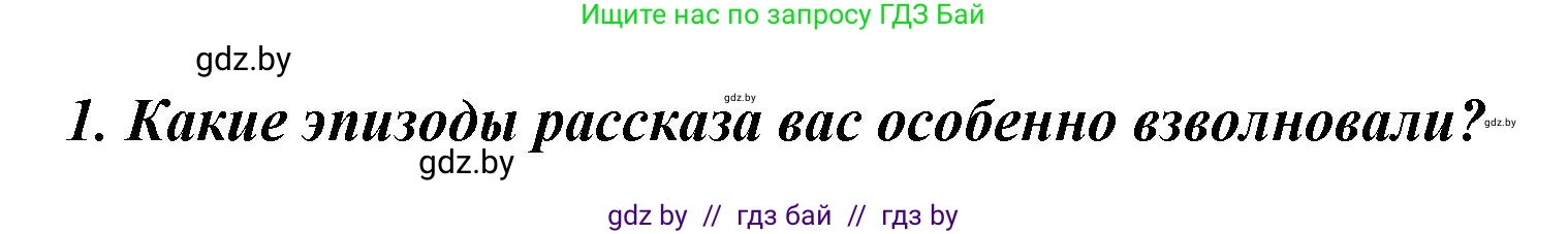 Литературное чтение, 4 класс Учебник, авторы: Воропаева Валентина Степановна, Куцанова Татьяна Степановна, Стремок Ирина Михайловна, издательство Национальный институт образования, Минск, 2018, голубого цвета, Часть 1, страница 115, номер 1, Решение
