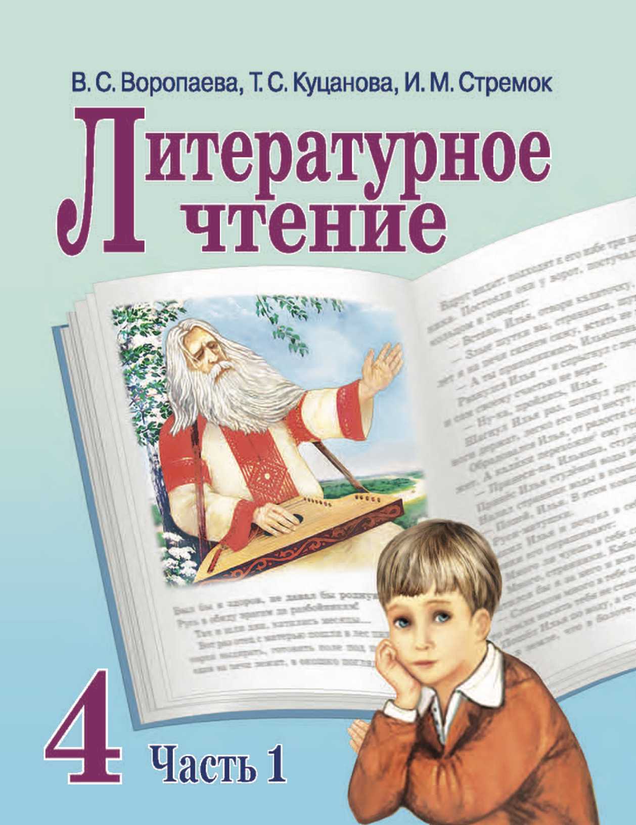 Литературное чтение, 4 класс Учебник, авторы: Воропаева Валентина Степановна, Куцанова Татьяна Степановна, Стремок Ирина Михайловна, издательство Национальный институт образования, Минск, 2018, голубого цвета, часть 1