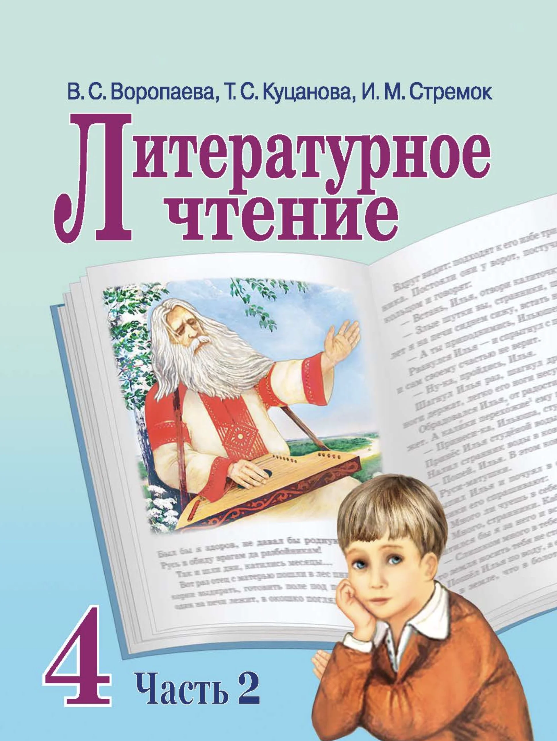 Литературное чтение, 4 класс Учебник, авторы: Воропаева Валентина Степановна, Куцанова Татьяна Степановна, Стремок Ирина Михайловна, издательство Национальный институт образования, Минск, 2018, голубого цвета, часть 2
