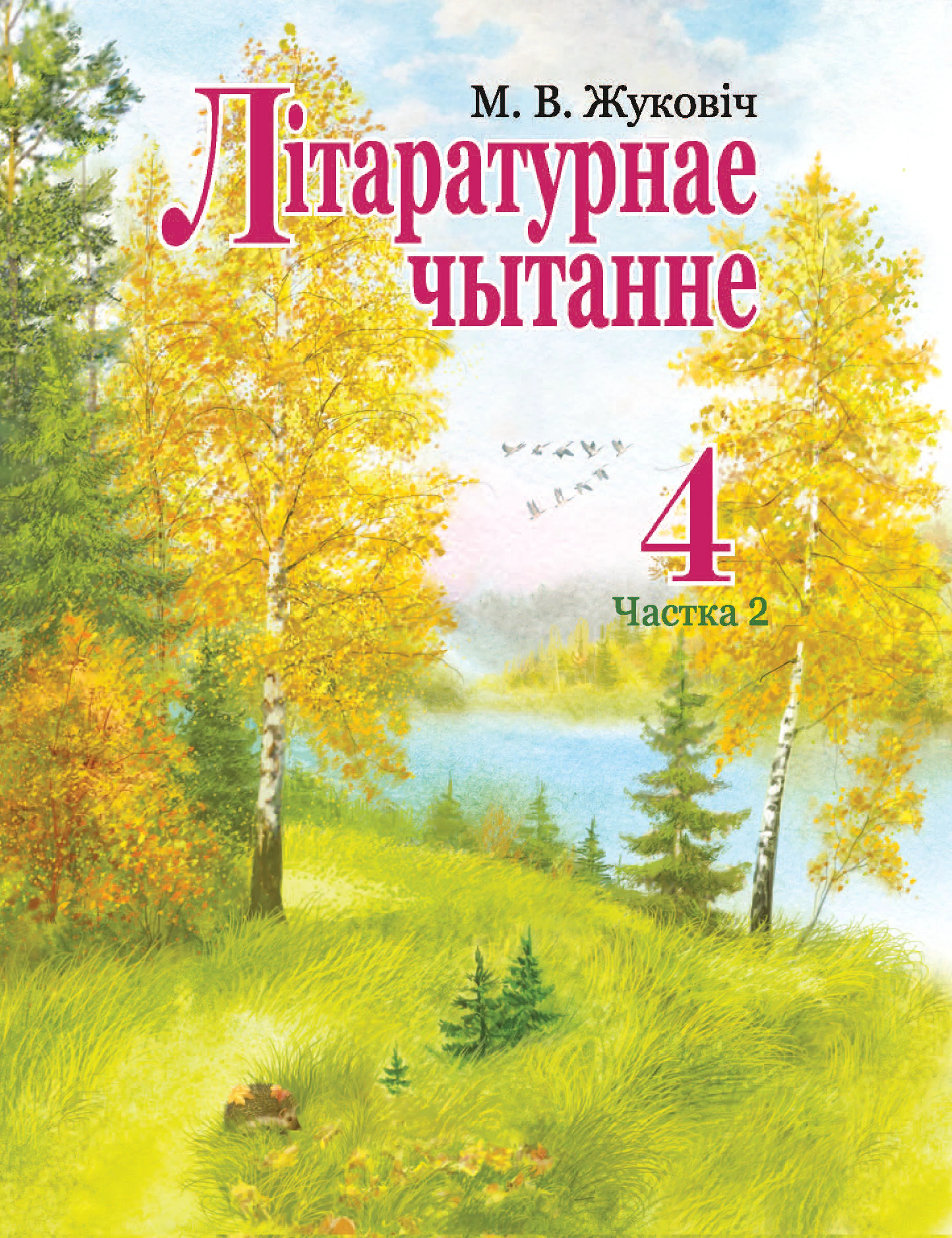 Літаратурнае чытанне, 4 класс Учебник, авторы: Жуковіч Мікалай Васільевіч, Праскаловіч Вольга Уладзіміраўна, издательство Нацыянальны інстытут адукацыі, Минск, 2024, зелёного цвета, часть 2