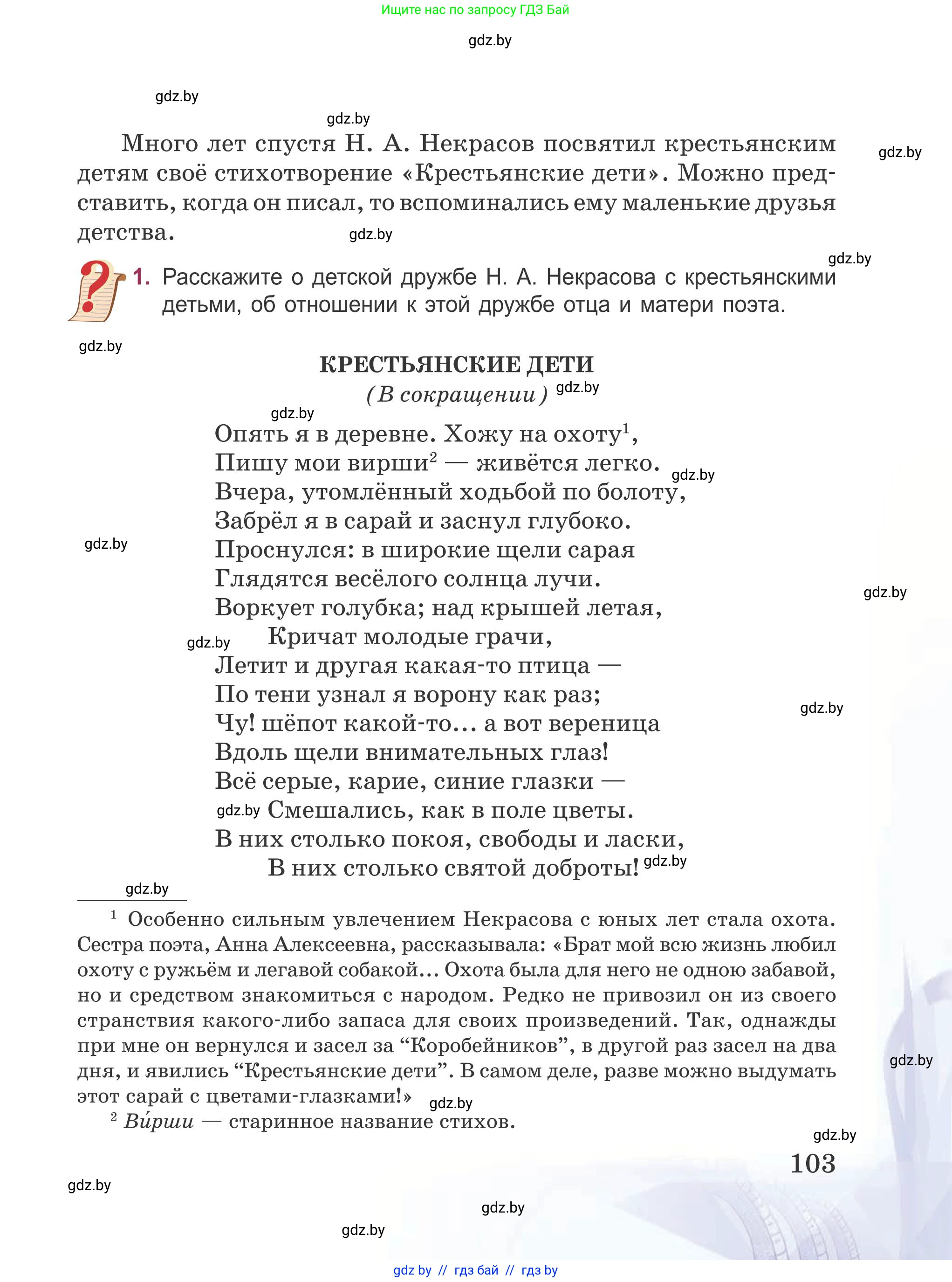 Русская литература, 5 класс Учебник, авторы: Мушинская Тамара Фёдоровна, Перевозная Евгения Васильевна, Каратай Светлана Николаевна, Гаранина Алла Ивановна, издательство Национальный институт образования, Минск, 2019, розового цвета, Часть 1, страница 103