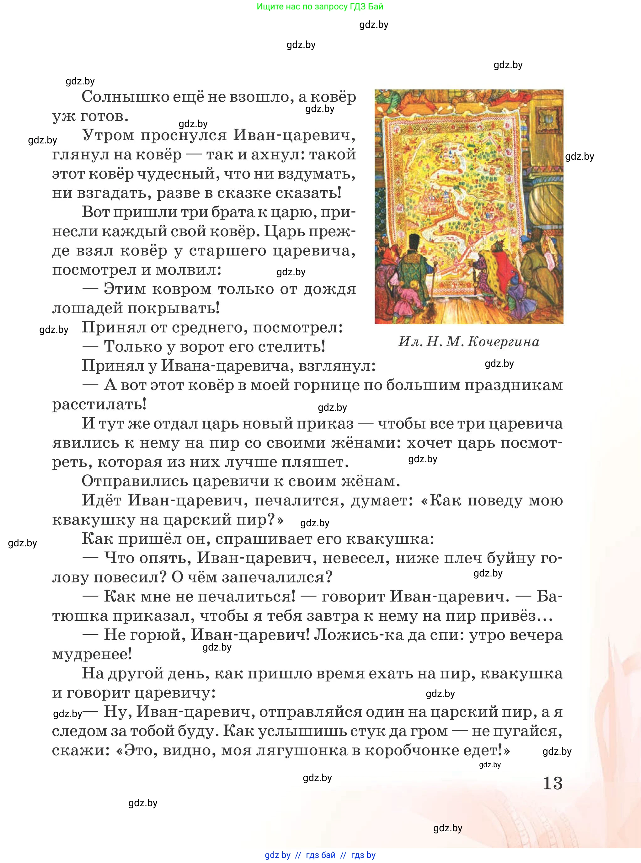 Русская литература, 5 класс Учебник, авторы: Мушинская Тамара Фёдоровна, Перевозная Евгения Васильевна, Каратай Светлана Николаевна, Гаранина Алла Ивановна, издательство Национальный институт образования, Минск, 2019, розового цвета, Часть 2, страница 13