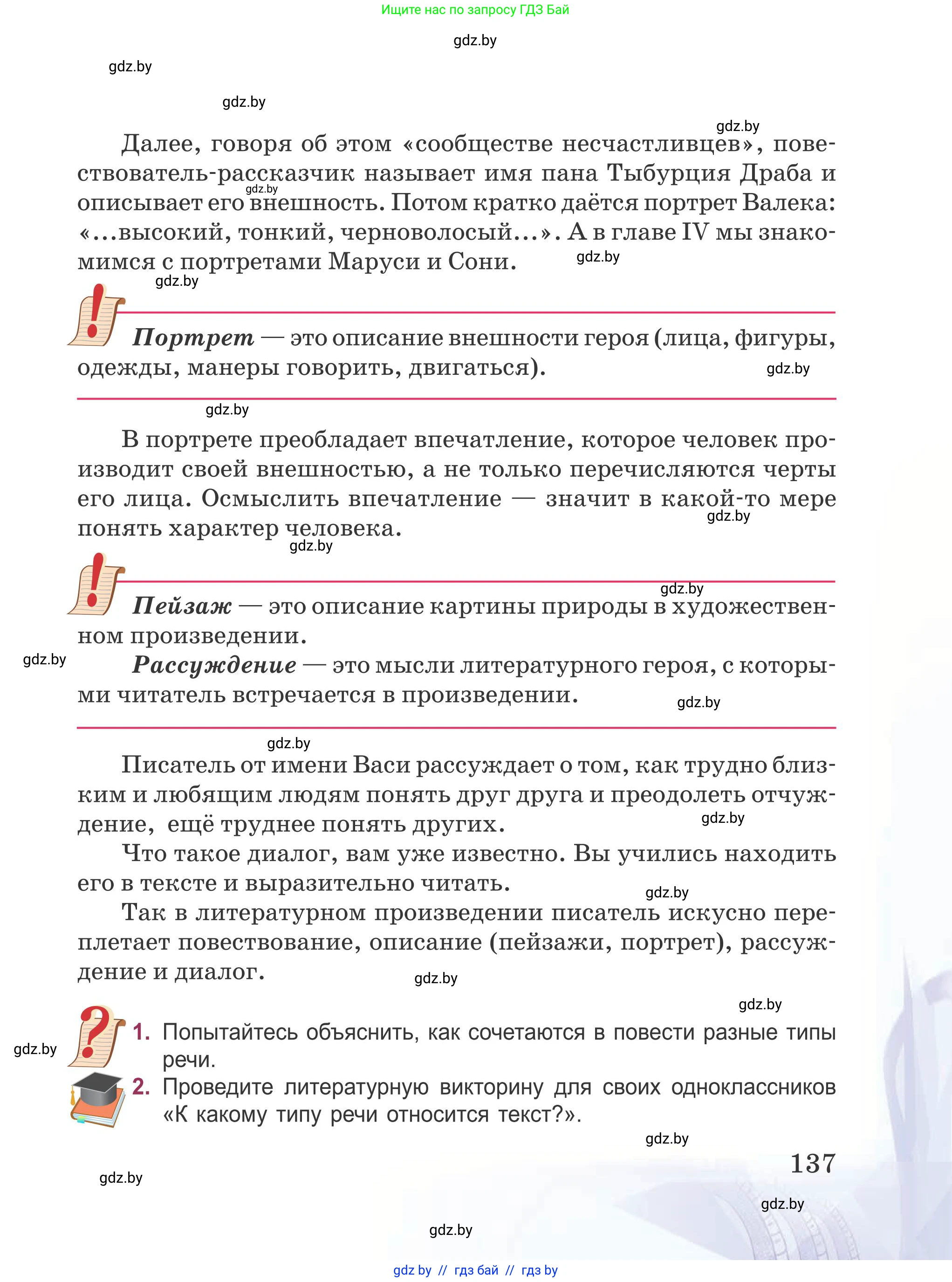 Русская литература, 5 класс Учебник, авторы: Мушинская Тамара Фёдоровна, Перевозная Евгения Васильевна, Каратай Светлана Николаевна, Гаранина Алла Ивановна, издательство Национальный институт образования, Минск, 2019, розового цвета, Часть 1, страница 137