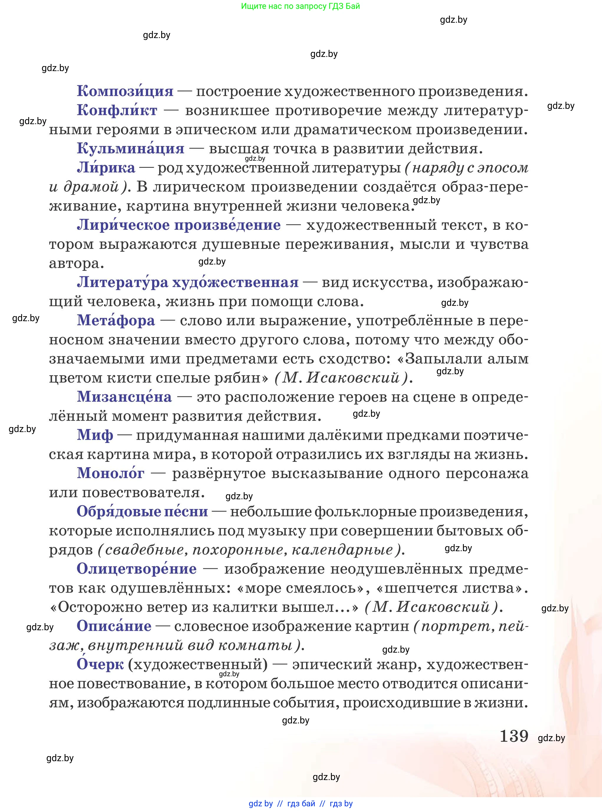Русская литература, 5 класс Учебник, авторы: Мушинская Тамара Фёдоровна, Перевозная Евгения Васильевна, Каратай Светлана Николаевна, Гаранина Алла Ивановна, издательство Национальный институт образования, Минск, 2019, розового цвета, страница 139