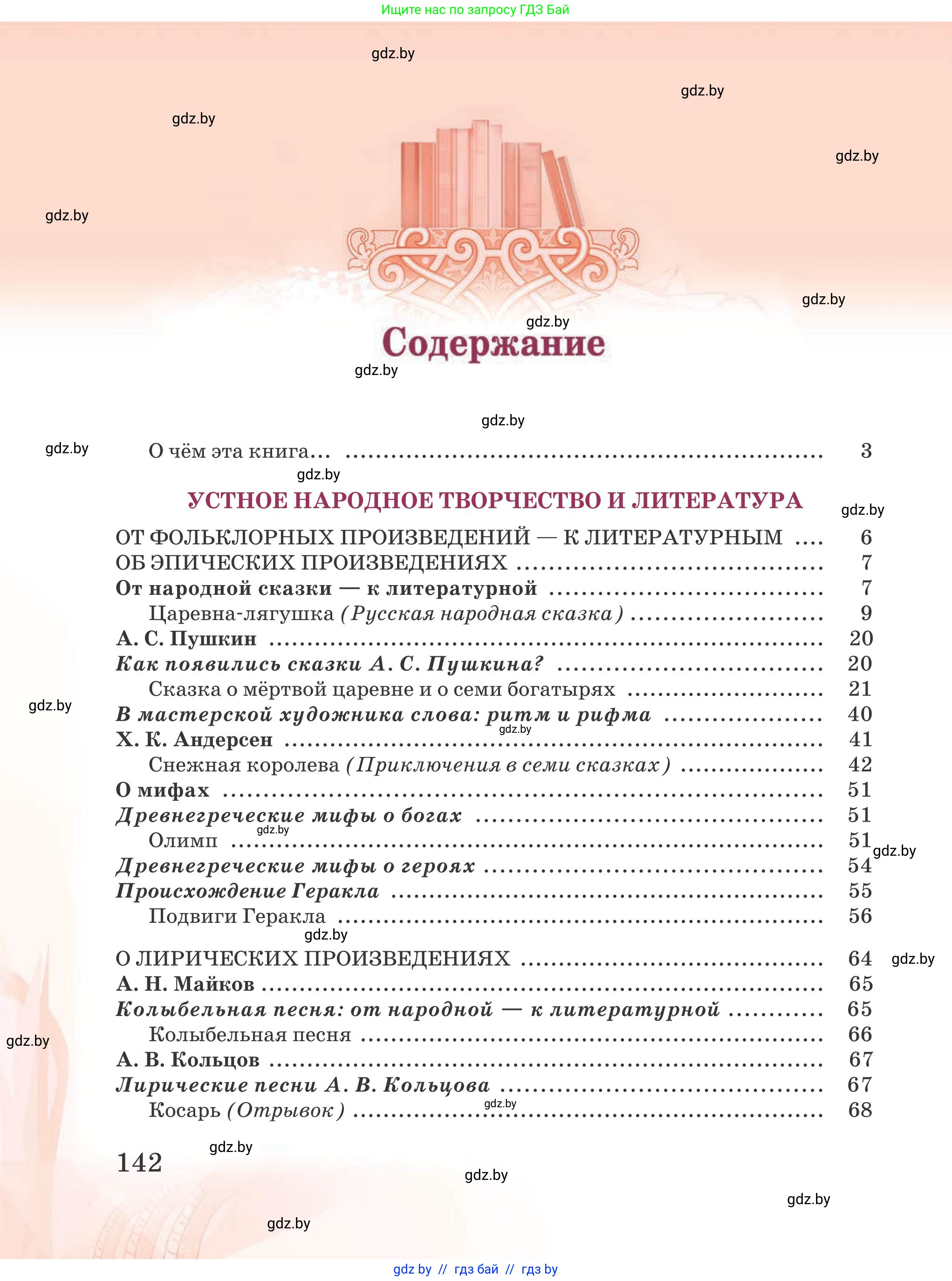 Русская литература, 5 класс Учебник, авторы: Мушинская Тамара Фёдоровна, Перевозная Евгения Васильевна, Каратай Светлана Николаевна, Гаранина Алла Ивановна, издательство Национальный институт образования, Минск, 2019, розового цвета, страница 142