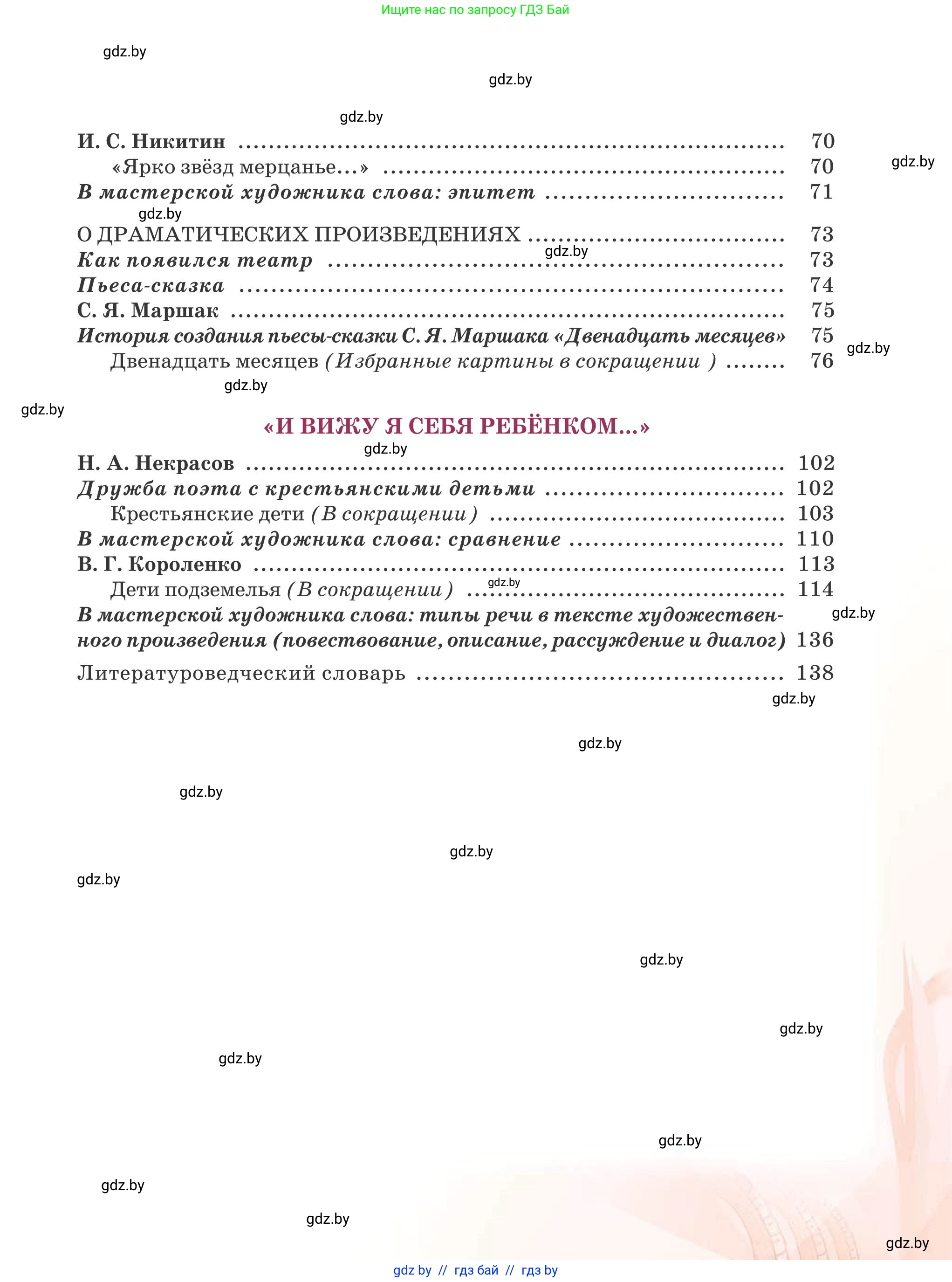 Русская литература, 5 класс Учебник, авторы: Мушинская Тамара Фёдоровна, Перевозная Евгения Васильевна, Каратай Светлана Николаевна, Гаранина Алла Ивановна, издательство Национальный институт образования, Минск, 2019, розового цвета, страница 143