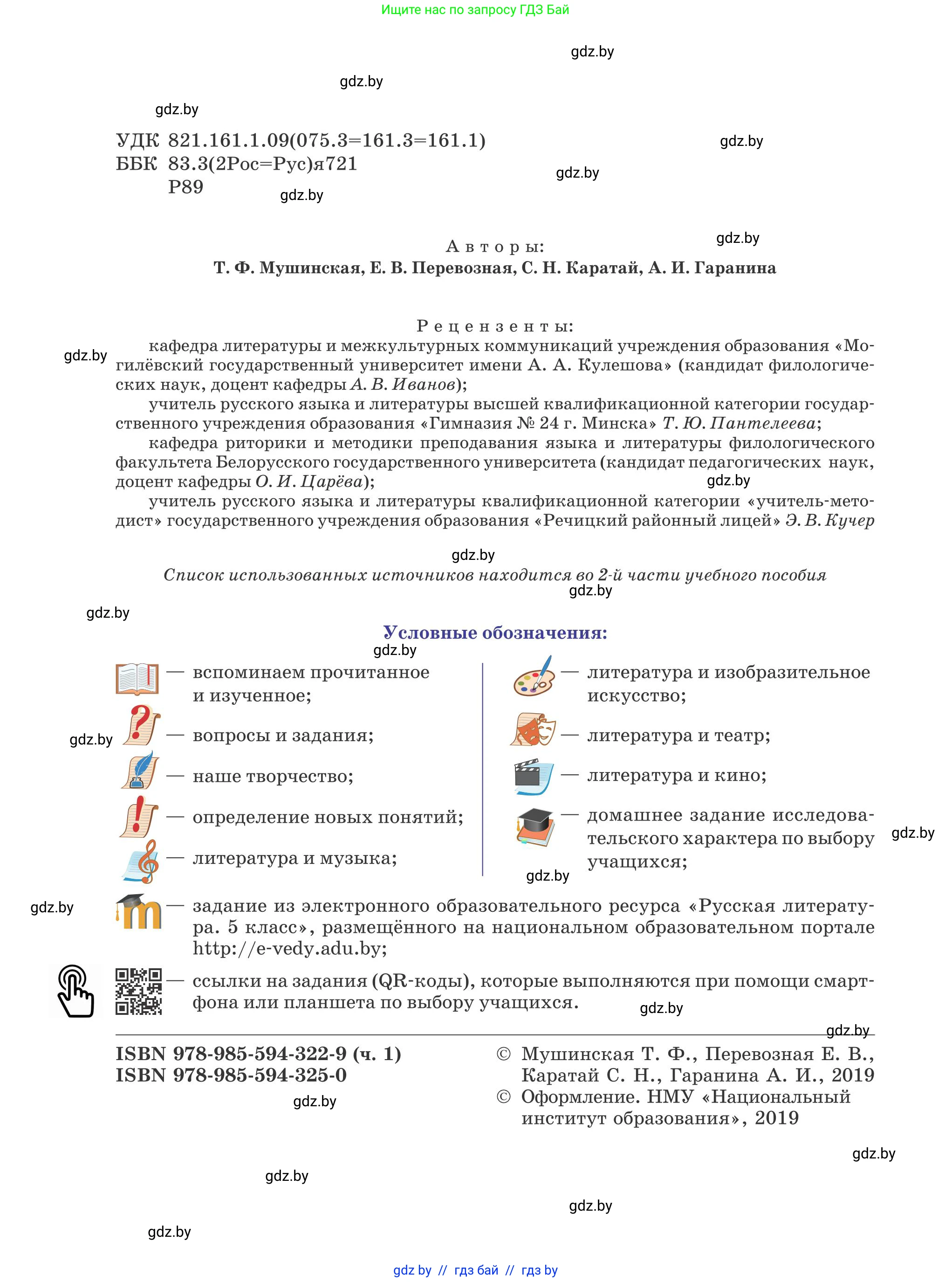 Русская литература, 5 класс Учебник, авторы: Мушинская Тамара Фёдоровна, Перевозная Евгения Васильевна, Каратай Светлана Николаевна, Гаранина Алла Ивановна, издательство Национальный институт образования, Минск, 2019, розового цвета, страница 2