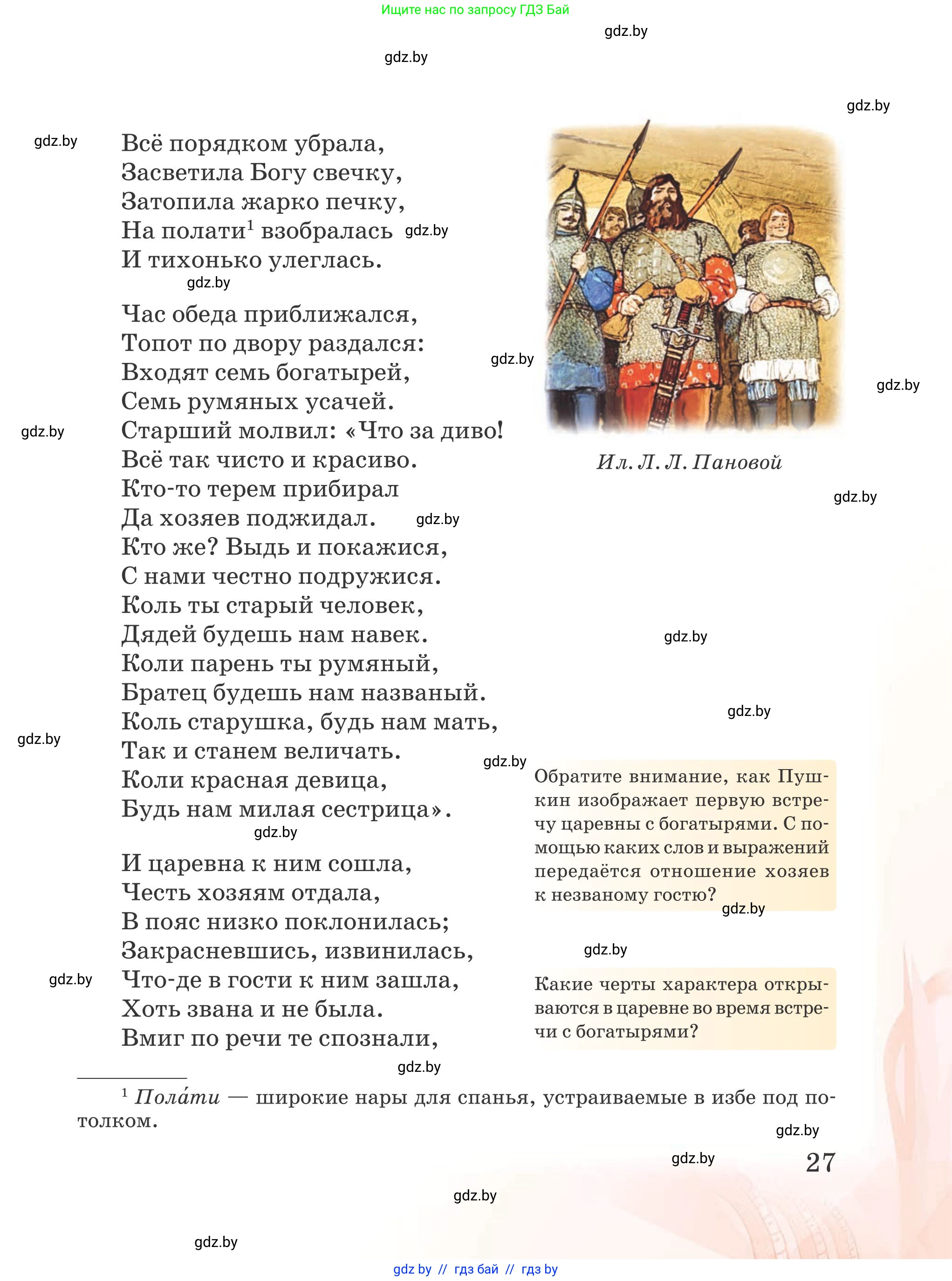 Русская литература, 5 класс Учебник, авторы: Мушинская Тамара Фёдоровна, Перевозная Евгения Васильевна, Каратай Светлана Николаевна, Гаранина Алла Ивановна, издательство Национальный институт образования, Минск, 2019, розового цвета, Часть 2, страница 27