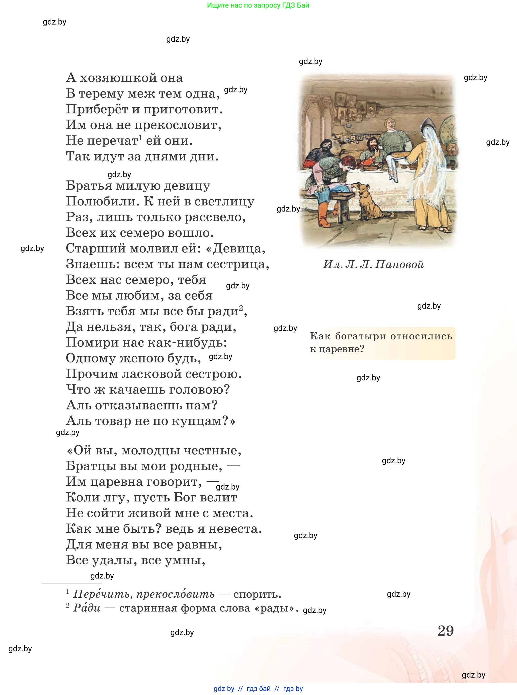 Русская литература, 5 класс Учебник, авторы: Мушинская Тамара Фёдоровна, Перевозная Евгения Васильевна, Каратай Светлана Николаевна, Гаранина Алла Ивановна, издательство Национальный институт образования, Минск, 2019, розового цвета, страница 29