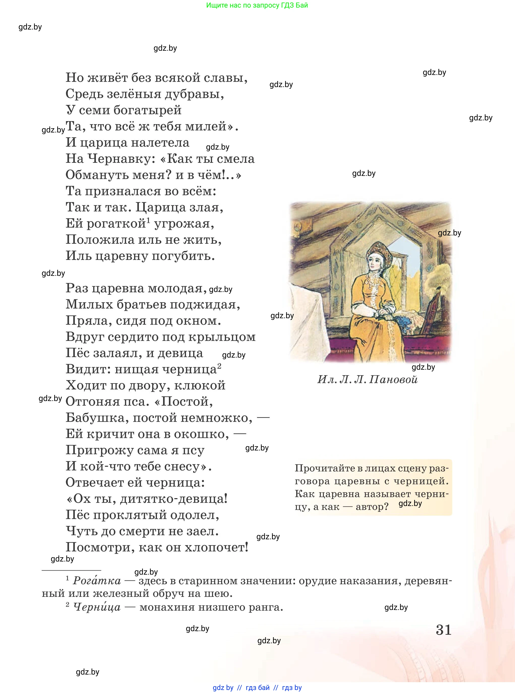 Русская литература, 5 класс Учебник, авторы: Мушинская Тамара Фёдоровна, Перевозная Евгения Васильевна, Каратай Светлана Николаевна, Гаранина Алла Ивановна, издательство Национальный институт образования, Минск, 2019, розового цвета, Часть 2, страница 31